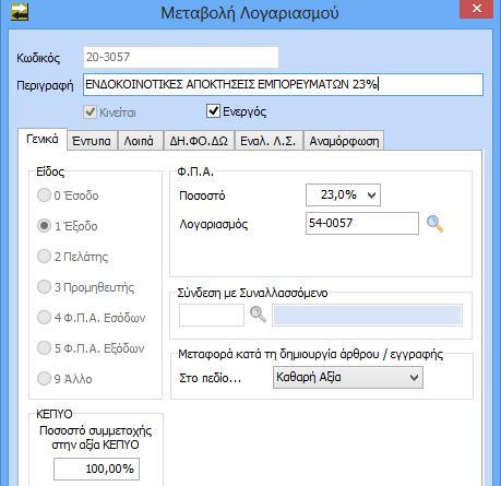 Η καρτέλα Έντυπα του λογαριασμού