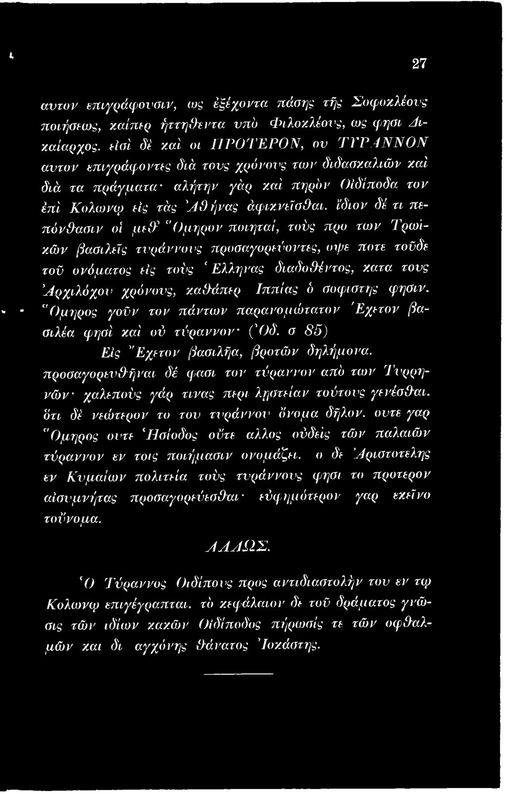 προσαγορευθήναι δέ φασι τον τύραννον από των Τυρρηνών χαλεπούς γάρ τινας περί ληστείαν τούτους γενέσθαι. ότι δέ νεώτερον το τον τυράννου όνομα δήλον.