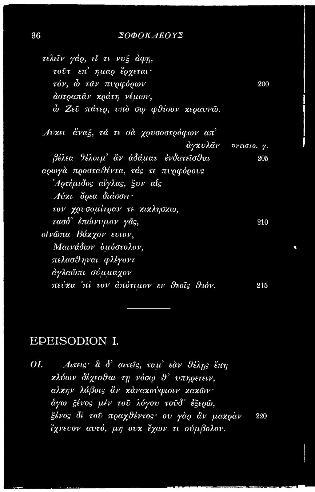 κικλησκω, τασδ' έπώννμον γάς, οίνώτια Βάκχον ενιον, Μαινάδων δμόστολον, πελα.σίληναι φλέγοντ άγλαώπι σύμμαχον πεύκα 'πί τον άπότιμον εν Οεοΐς ι%όν. 200 ηντιστο. γ. 20δ 210 215.