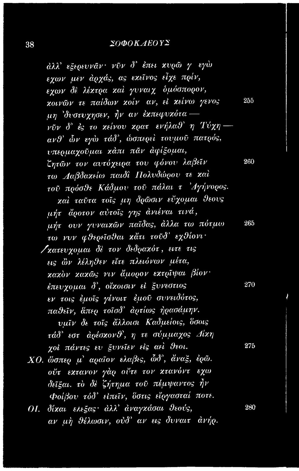 λέληθεν είτε πλειόνων μέτα, χαχ'ον κακώς νιν άμορον εχτρίφαι βίον έπενχομαι δ \ οϊχοιοιν εί ξννεστιος εν τοις έμοΐς γένοιτ έμοϋ βννειδότος, παθ-εΐν, άπερ τοΐαδ άρτίως ήρασάμην.