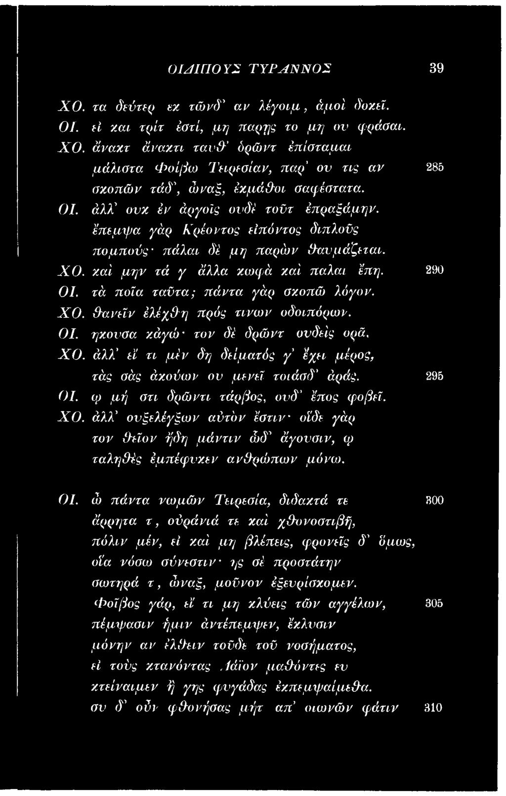 ώ πάντα νωμών Τειρεσία, διδακτά τε άρρητα τ, ούράνιά τε καί χθονοστιβή, πύλιν μέν, εί καί μη βλέπεις, φρονείς δ όμως, οϊα νόσο) σύνεσην ης σέ προστάτην σωτηρά τ, ώναξ, μοϋνον έξενρίσκομεν.