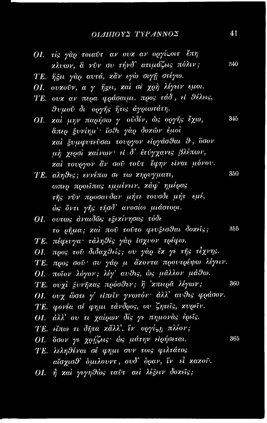 ω περ π ρ οείπ α ς ε μ μ έ ν ε ιν, χάψ ' ημέρας τής ν ϋ ν π ρ ο σ α ν δ α ν μ ή τε τονοδε μ ή τ ώς δ ν τ ι γή ς τήαδ' ανοαίιο μ ιά σ τυ ρ ι.