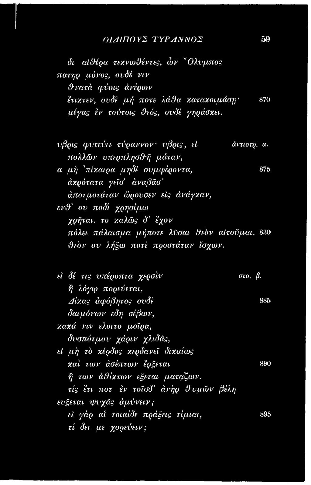 π ο λ λ ώ ν ν π ε ρ π λ η σ θ ΐ] μ ά τ α ν, α μ ή 'π ίχ α ιρ α μ η δέ σ υ μ φ έρ ο ν τ α, 875 ά χρότατα γεια' ά ν α β ά α ά π ο τ μ ο τ ά τ α ν ώ ρ ονα εν εις ά νά γχ.