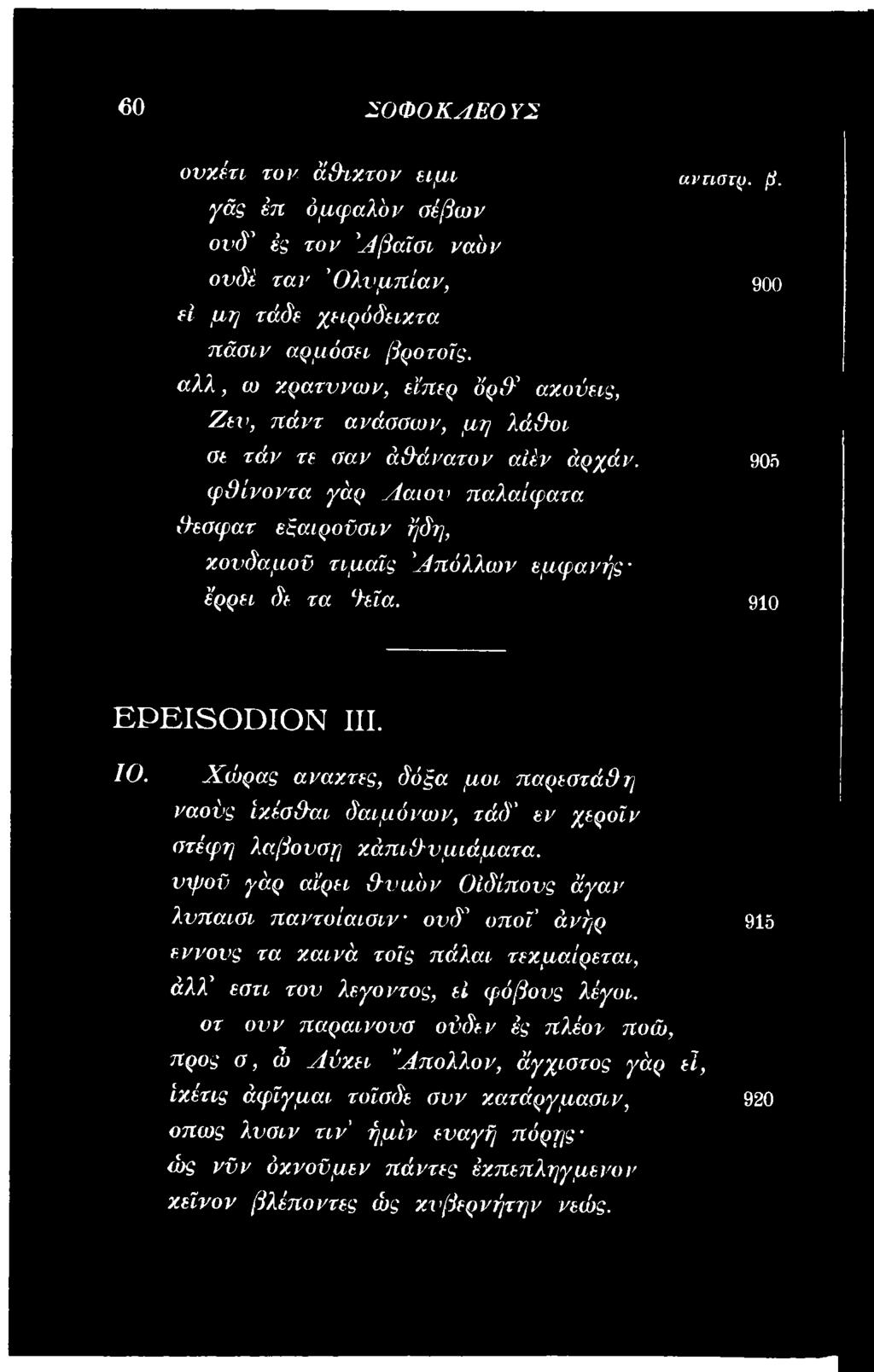νχροϋ γάρ αίρει (Ηπιό ν Οίδίπονς άγαν λνπαισι ηαντοίαισιν ονδ' οποί άνήρ 91δ εν νους τα χαινά τοίς πάλαι τεχμαίρεται, άλλ' εατι τον λεγοντος, εί