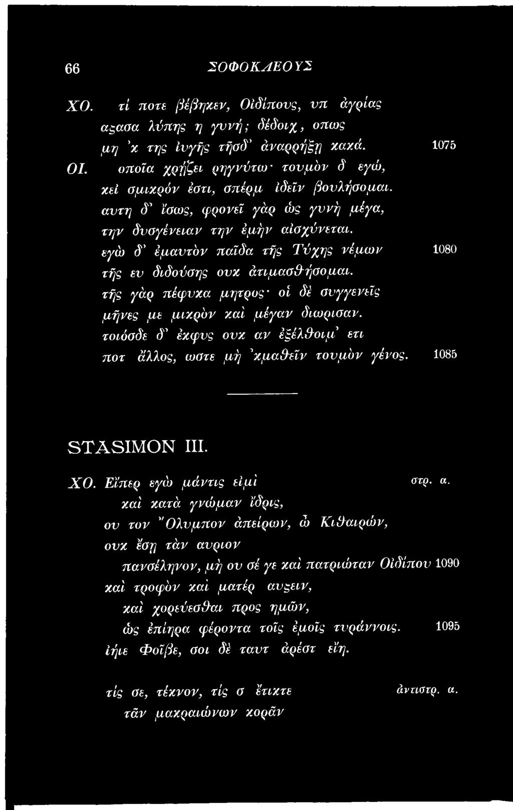 γένος. 1085 S T A S IM O N III. ΧΟ. Εϊπερ εγώ μάντις είμ'ι οτρ. α.