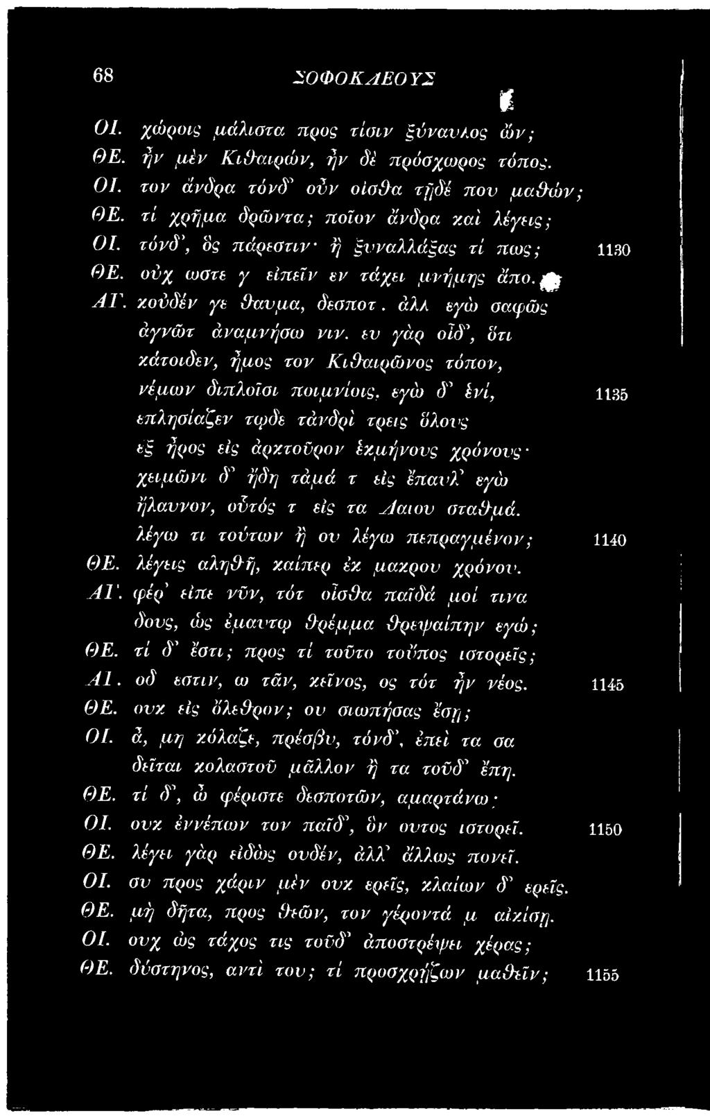 εν γάρ οίδ\ ότι χάτοιδεν, ήμος τον Κιθαιρώνος τόπον, νόμων διπλοϊσι ποιμνίοις, εγώ ό Μ, επλησίαζεν τφδε τάνδρί τρεις όλους εξ ήρος εις άρχτοϋρον έχμήνονς χρόνουςχειμώνι δ ήδη τάμά τ εις έπαυχ εγώ
