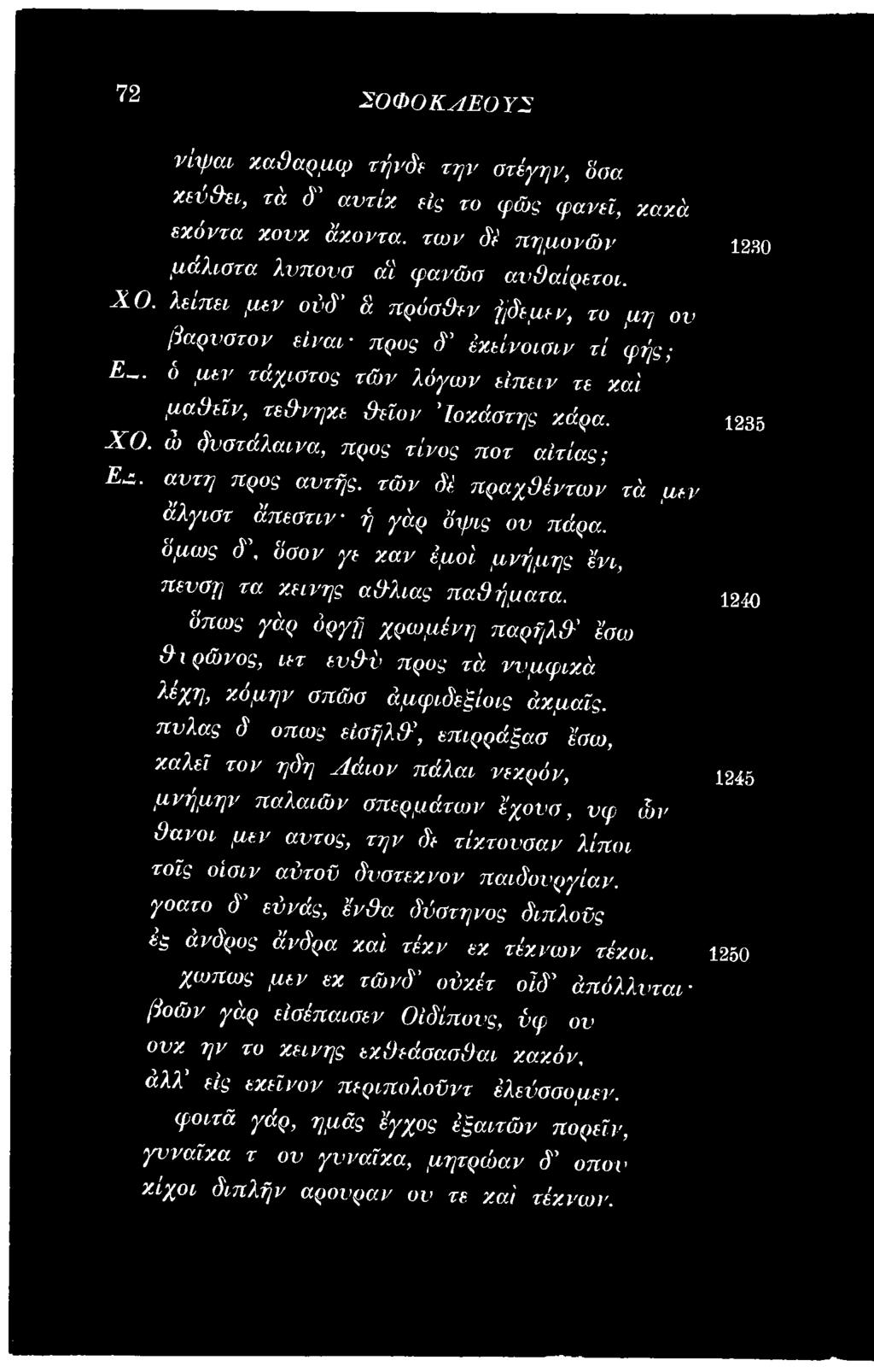 πυλας δ όπως είσήλθ', επιρράξασ έσω, καλεΐ τον ηδη Λάιον πάλαι νεκρόν, μνήμην παλαιών σπερμάτων έχουσ, υφ ών θανοι μεν αυτός, την δε τίκτουσαν λίποι τοΐς οίσιν αύτοΰ δνστεκνον παιδουργίαν.