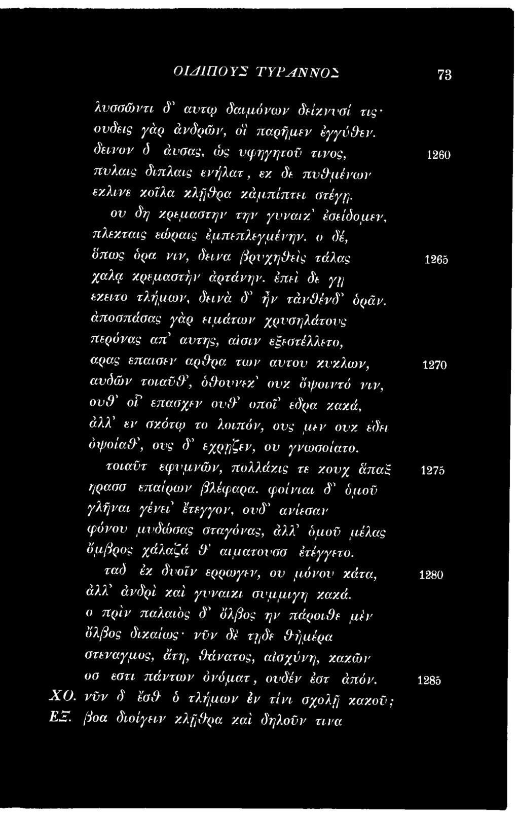σχότφ το λοιπόν, υνς μεν ονχ εδει όψοίαθ', ονς δ' εχρηζεν, ον γνωοοίατο.