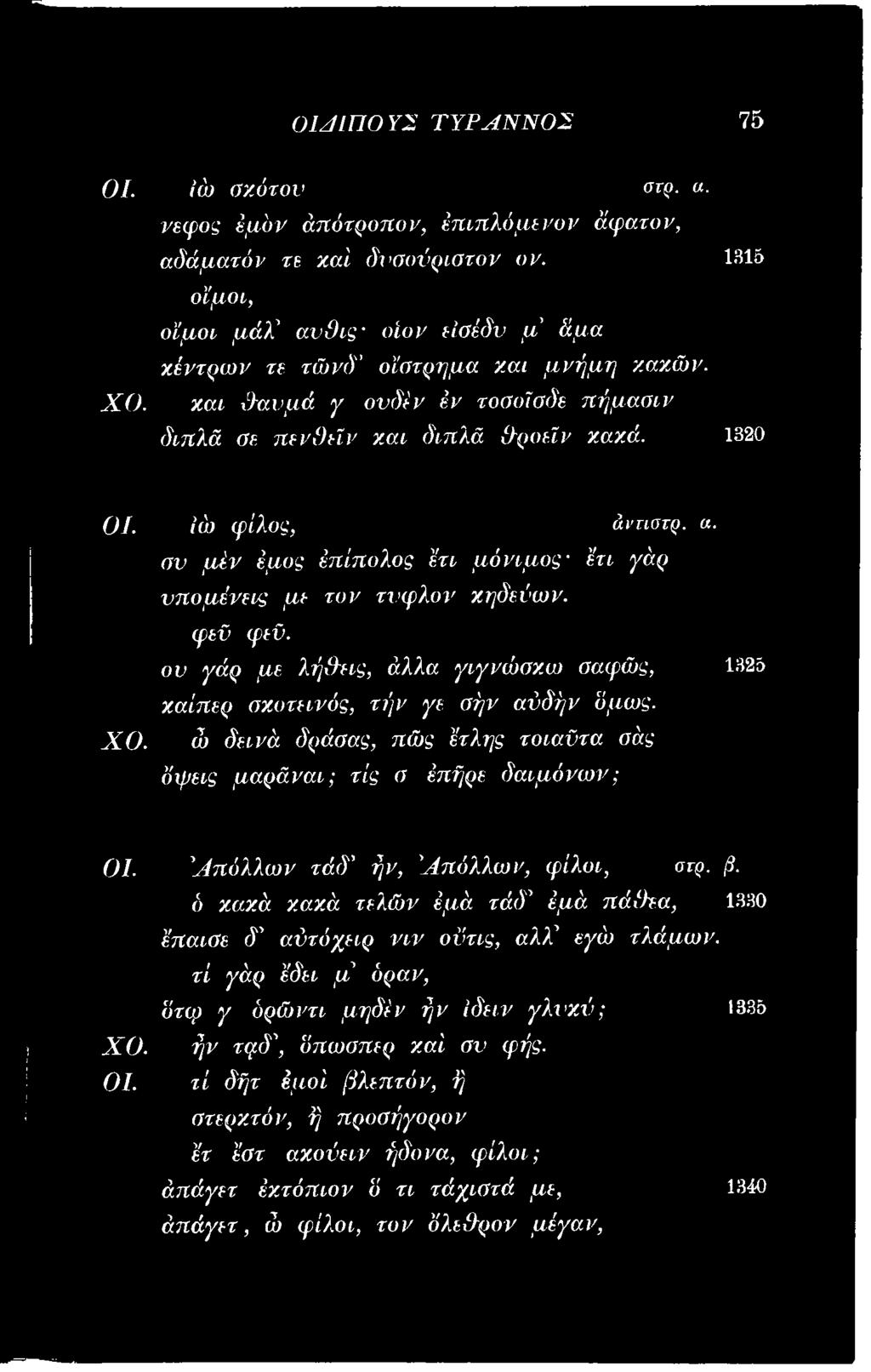 ον γάρ με λήθεις, άλλα γιγνώακω σαφώς, 1325 καίπερ σκοτεινός, τήν γε σήν αύδήν όμως. ΧΟ.