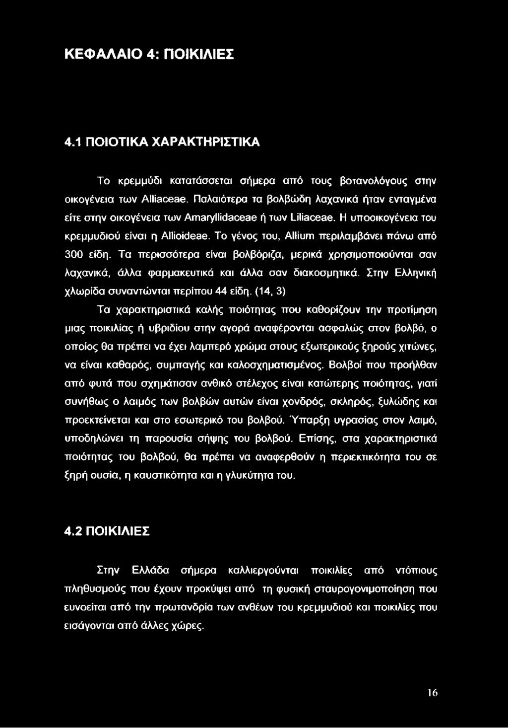 Το γένος του, Allium περιλαμβάνει πάνω από 300 είδη. Τα περισσότερα είναι βολβόριζα, μερικά χρησιμοποιούνται σαν λαχανικά, άλλα φαρμακευτικά και άλλα σαν διακοσμητικά.