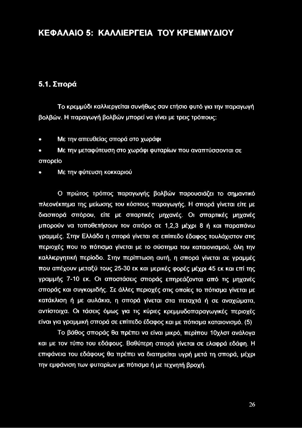 ΚΕΦΑΛΑΙΟ 5: ΚΑΛΛΙΕΡΓΕΙΑ ΤΟΥ ΚΡΕΜΜΥΔΙΟΥ 5.1. Σπορά Το κρεμμύδι καλλιεργείται συνήθως σαν ετήσιο φυτό για την παραγωγή βολβών.