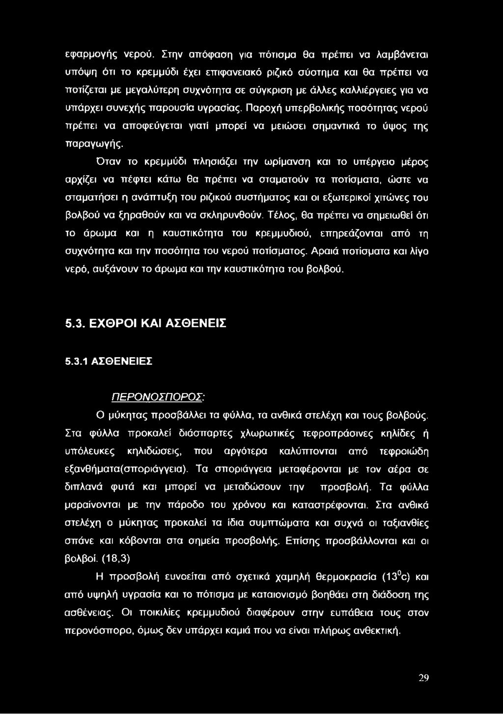 υπάρχει συνεχής παρουσία υγρασίας. Παροχή υπερβολικής ποσότητας νερού πρέπει να αποφεύγεται γιατί μπορεί να μειώσει σημαντικά το ύψος της παραγωγής.