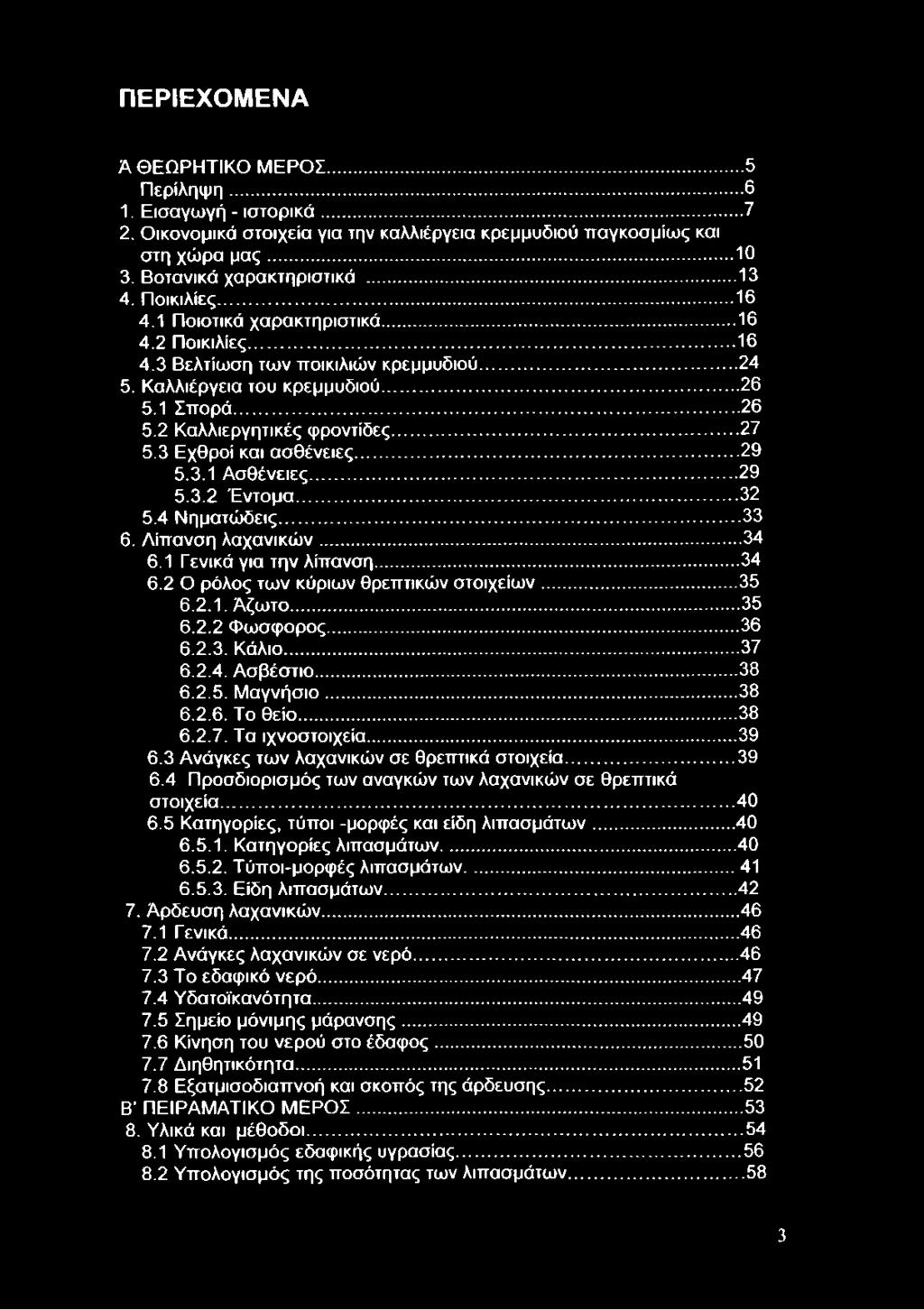 3 Εχθροί και ασθένειες... 29 5.3.1 Ασθένειες... 29 5.3.2 Έντομα... 32 5.4 Νηματώδεις...33 6. Λίπανση λαχανικών... 34 6.1 Γενικά για την λίπανση... 34 6.2 Ο ρόλος των κύριων θρεπτικών στοιχείων... 35 6.