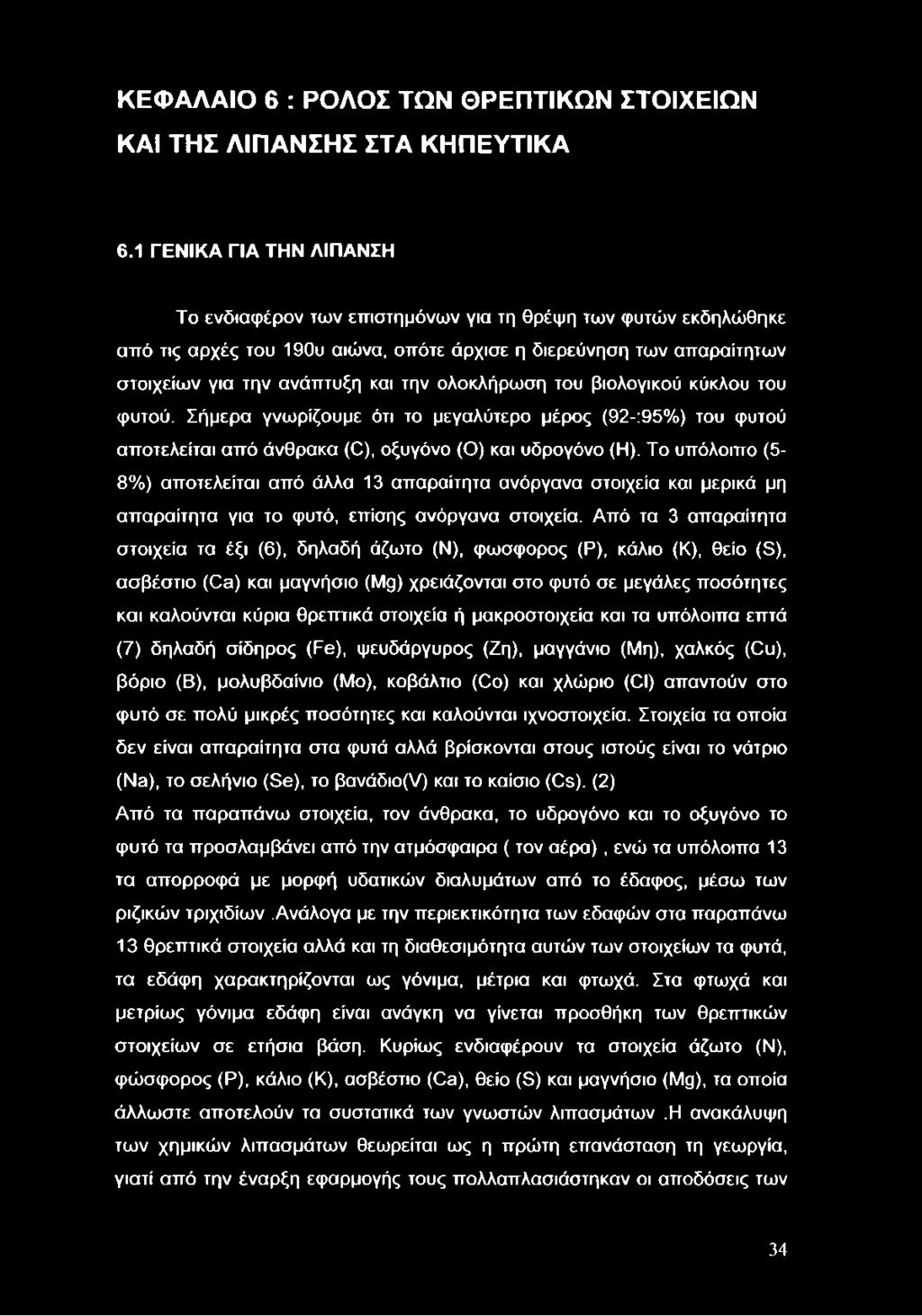 ολοκλήρωση του βιολογικού κύκλου του φυτού. Σήμερα γνωρίζουμε ότι το μεγαλύτερο μέρος (92-:95%) του φυτού αποτελείται από άνθρακα (0), οξυγόνο (Ο) και υδρογόνο (Η).