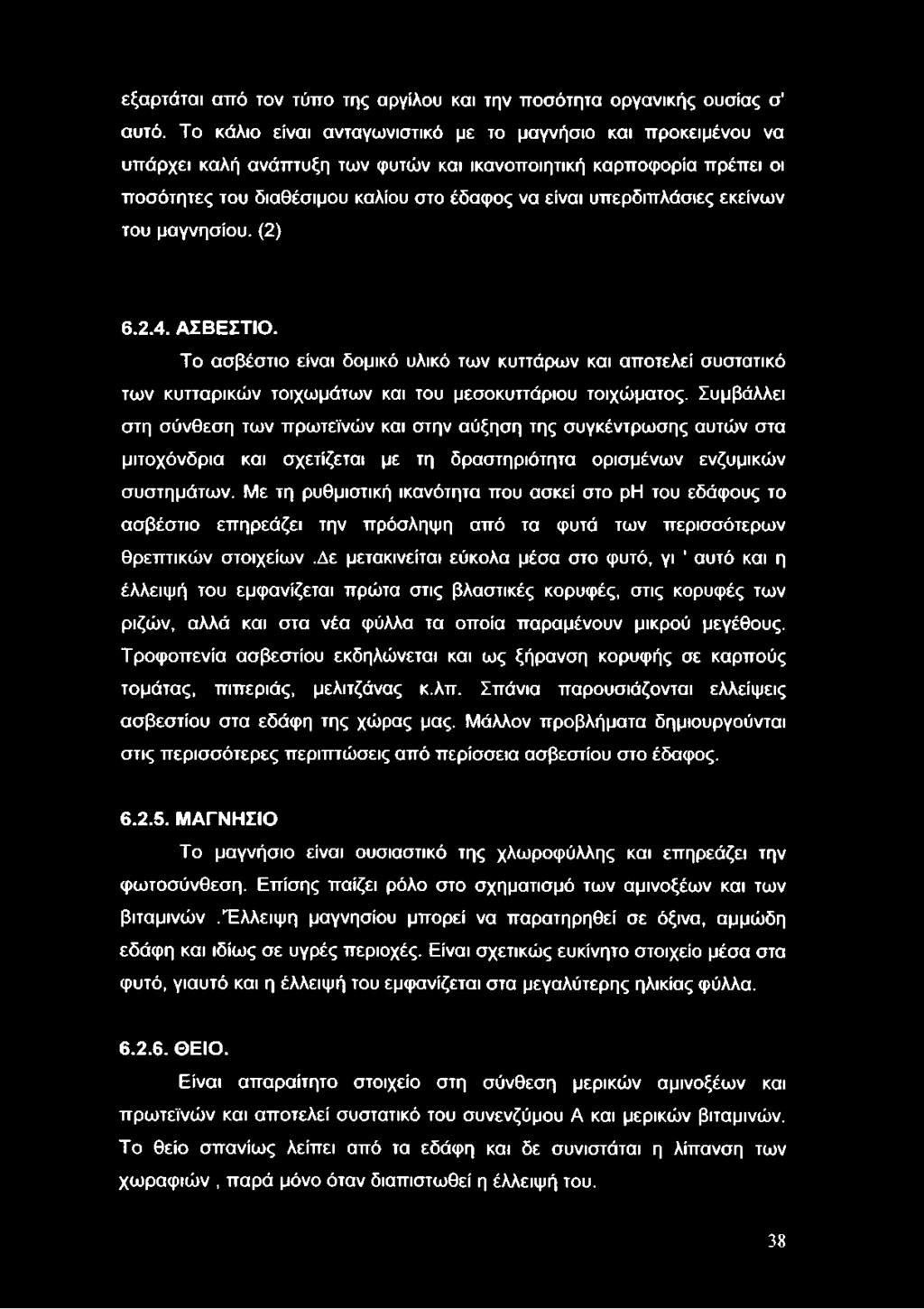 εκείνων του μαγνησίου. (2) 6.2.4. ΑΣΒΕΣΤΙΟ. Το ασβέστιο είναι δομικό υλικό των κυττάρων και αποτελεί συστατικό των κυτταρικών τοιχωμάτων και του μεσοκυττάριου τοιχώματος.