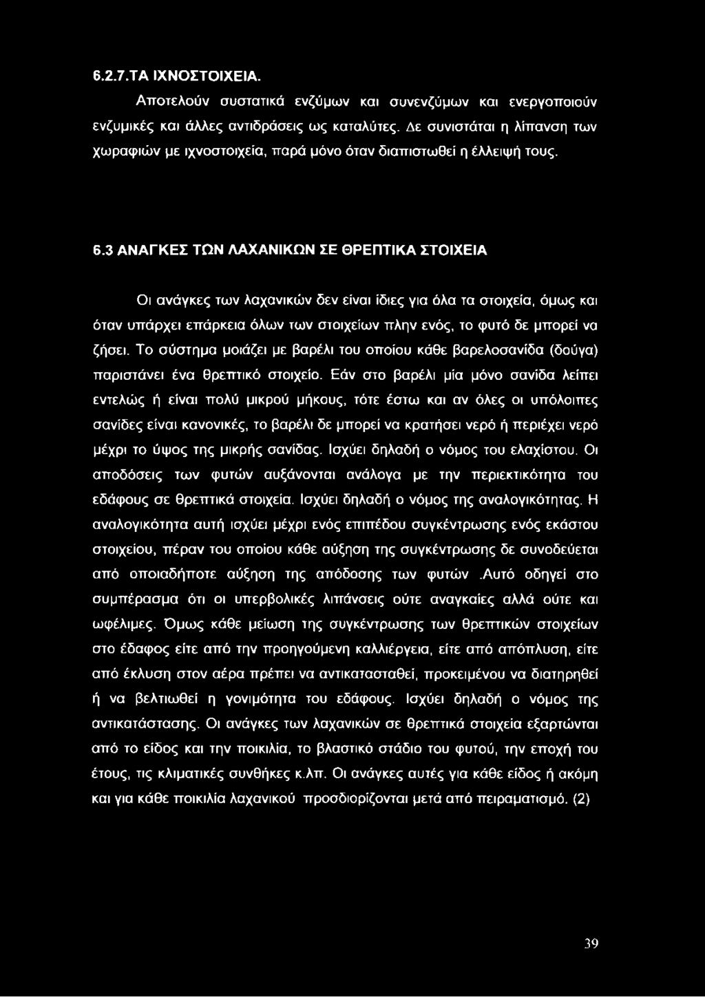 3 ΑΝΑΓΚΕΣ ΤΩΝ ΛΑΧΑΝΙΚΩΝ ΣΕ ΘΡΕΠΤΙΚΑ ΣΤΟΙΧΕΙΑ Οι ανάγκες των λαχανικών δεν είναι ίδιες για όλα τα στοιχεία, όμως και όταν υπάρχει επάρκεια όλων των στοιχείων πλην ενός, το φυτό δε μπορεί να ζήσει.