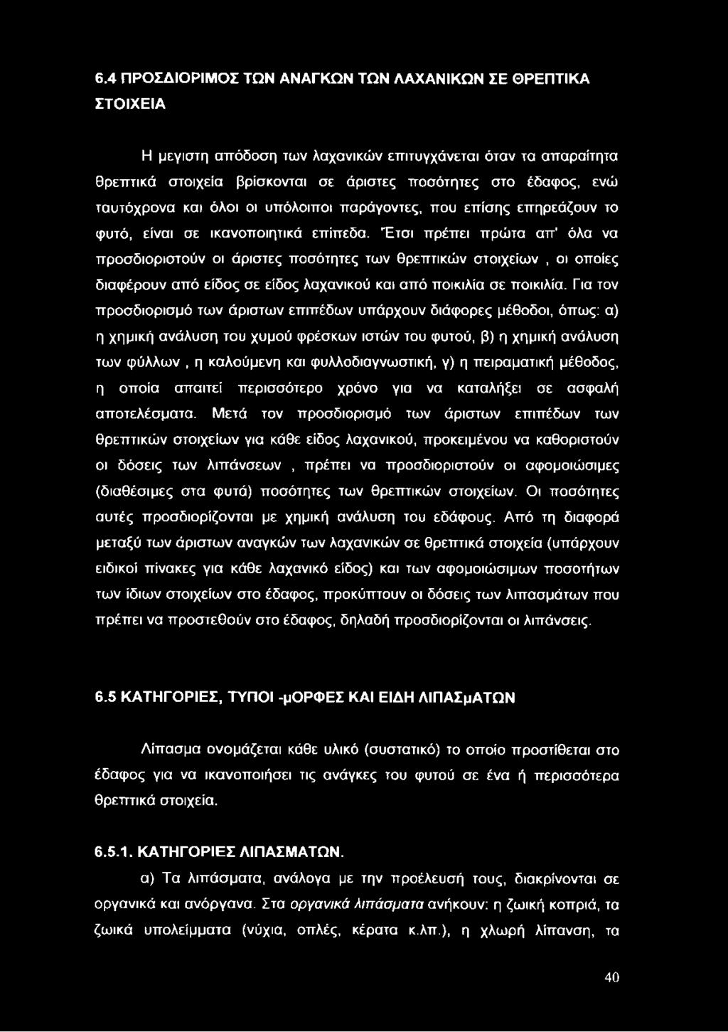 Έτσι πρέπει πρώτα απ' όλα να προσδιοριστούν οι άριστες ποσότητες των θρεπτικών στοιχείων, οι οποίες διαφέρουν από είδος σε είδος λαχανικού και από ποικιλία σε ποικιλία.