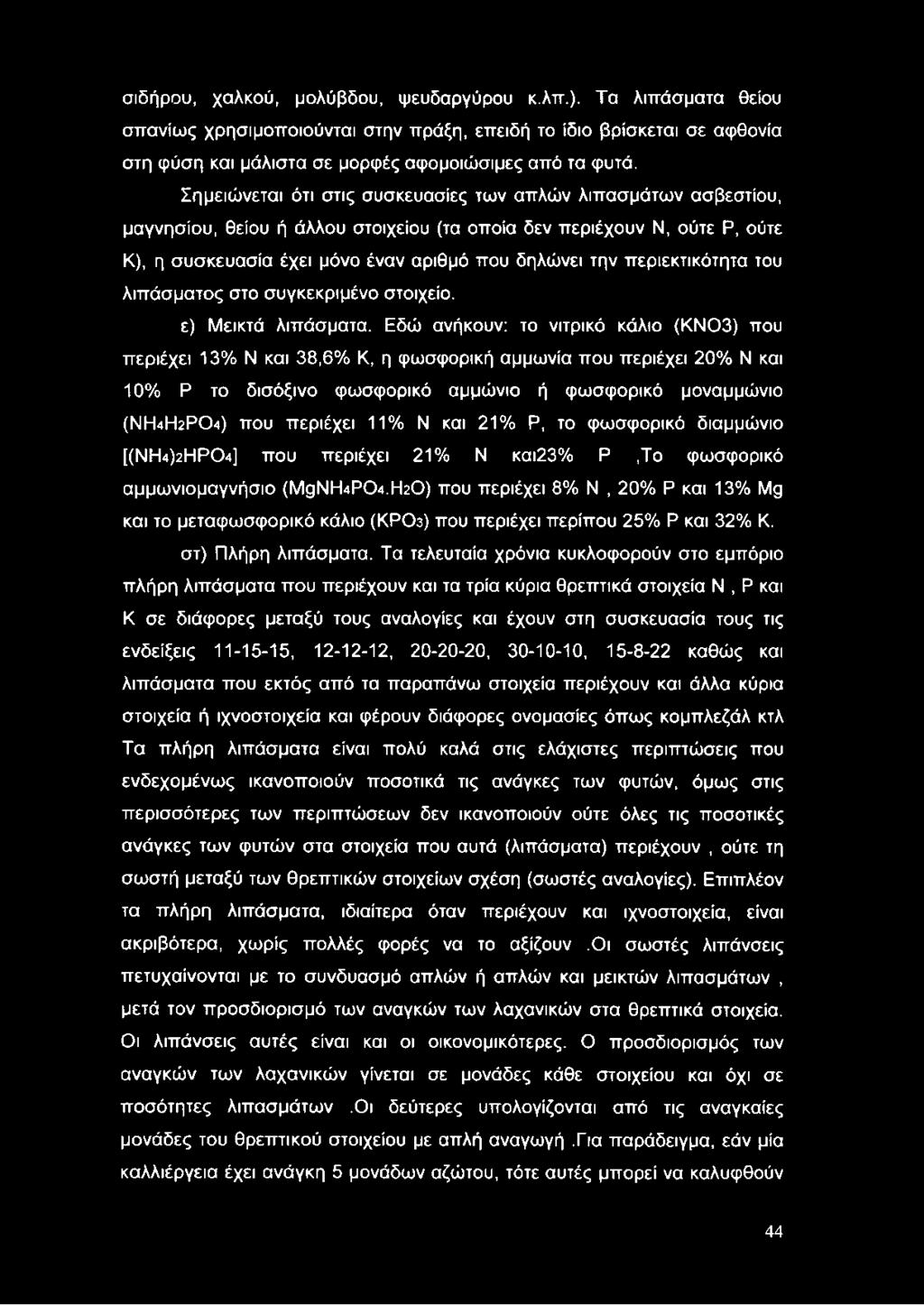 περιεκτικότητα του λιπάσματος στο συγκεκριμένο στοιχείο. ε) Μεικτά λιπάσματα.