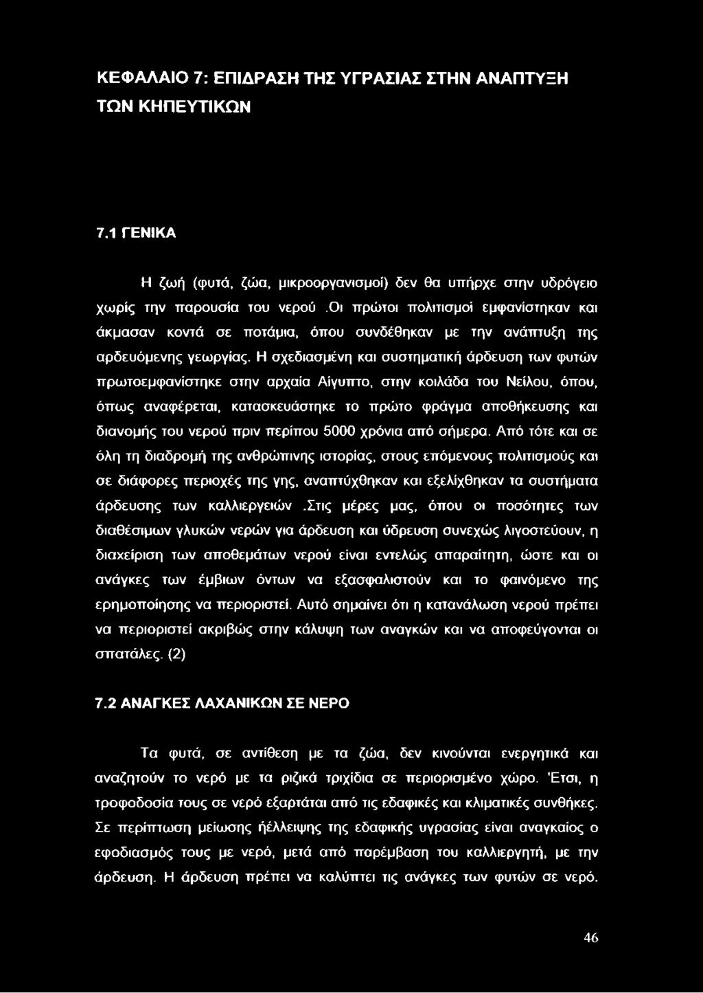 Η σχεδιασμένη και συστηματική άρδευση των φυτών πρωτοεμφανίστηκε στην αρχαία Αίγυπτο, στην κοιλάδα του Νείλου, όπου, όπως αναφέρεται, κατασκευάστηκε το πρώτο φράγμα αποθήκευσης και διανομής του νερού