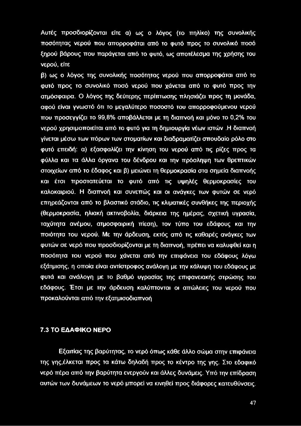 Ο λόγος της δεύτερης περίπτωσης πλησιάζει προς τη μονάδα, αφού είναι γνωστό ότι το μεγαλύτερο ποσοστό του απορροφούμενού νερού που προσεγγίζει το 99,8% αποβάλλεται με τη διαπνοή και μόνο το 0,2% του