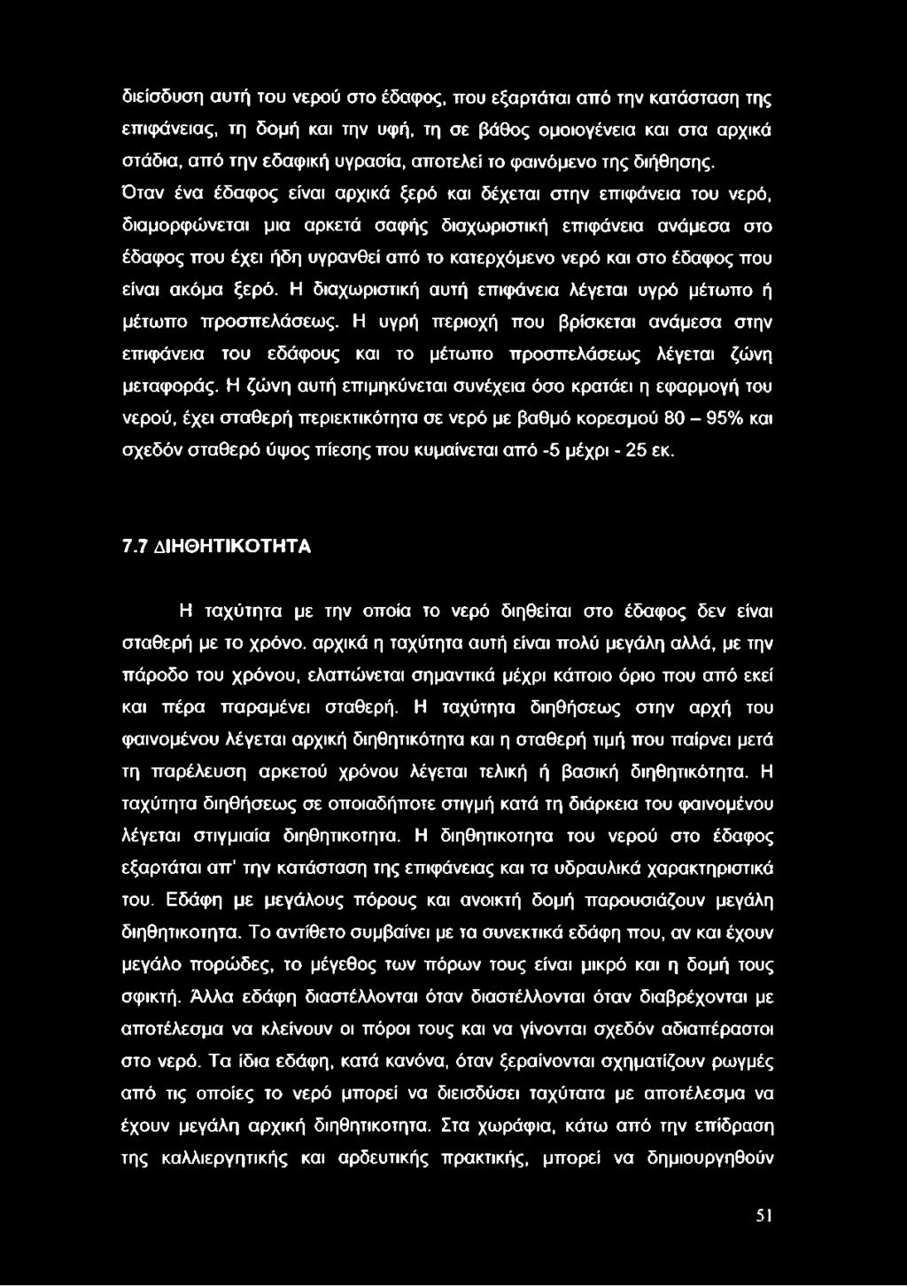 Όταν ένα έδαφος είναι αρχικά ξερό και δέχεται στην επιφάνεια του νερό, διαμορφώνεται μια αρκετά σαφής διαχωριστική επιφάνεια ανάμεσα στο έδαφος που έχει ήδη υγρανθεί από το κατερχόμενο νερό και στο