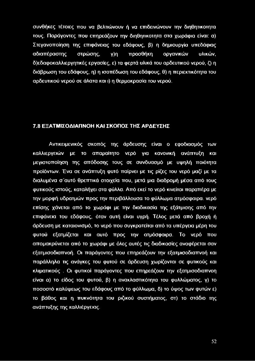 δ)εδαφοκαλλιεργητικές εργασίες, ε) τα φερτά υλικά του αρδευτικού νερού, ζ) η διάβρωση του εδάφους, η) η ισοπέδωση του εδάφους, θ) η περιεκτικότητα του αρδευτικού νερού σε άλατα και ι) η θερμοκρασία