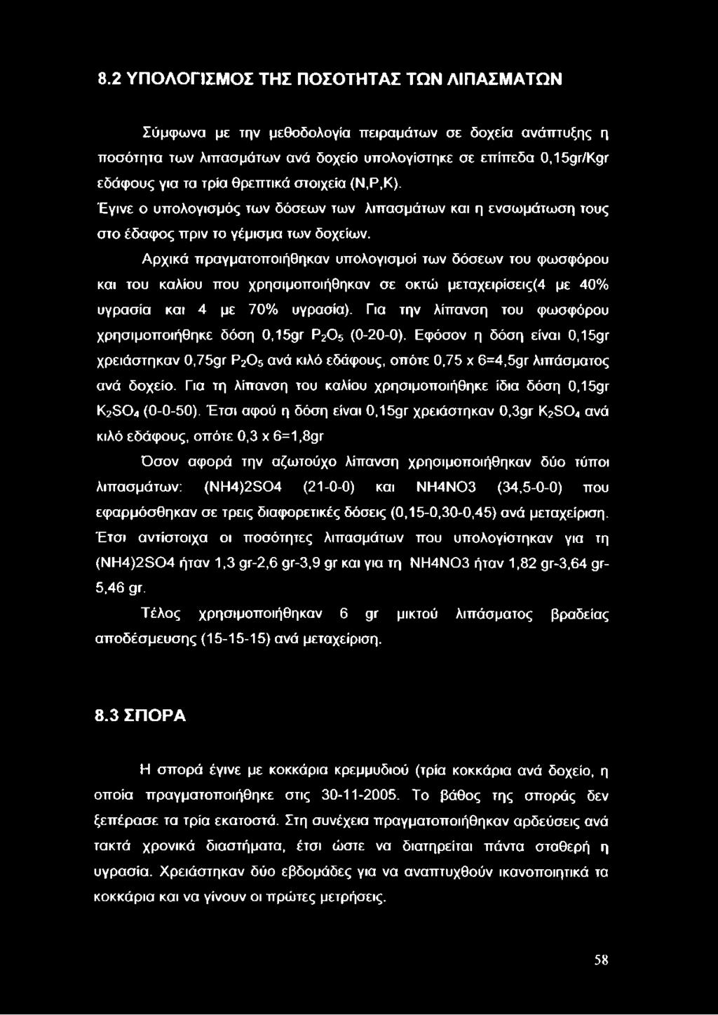 Αρχικά πραγματοποιήθηκαν υπολογισμοί των δόσεων του φωσφόρου και του καλίου που χρησιμοποιήθηκαν σε οκτώ μεταχειρίσεις(4 με 40% υγρασία και 4 με 70% υγρασία).