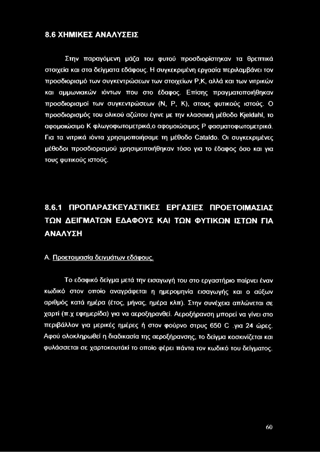 Επίσης πραγματοποιήθηκαν προσδιορισμοί των συγκεντρώσεων (Ν, Ρ, Κ), στους φυτικούς ιστούς.