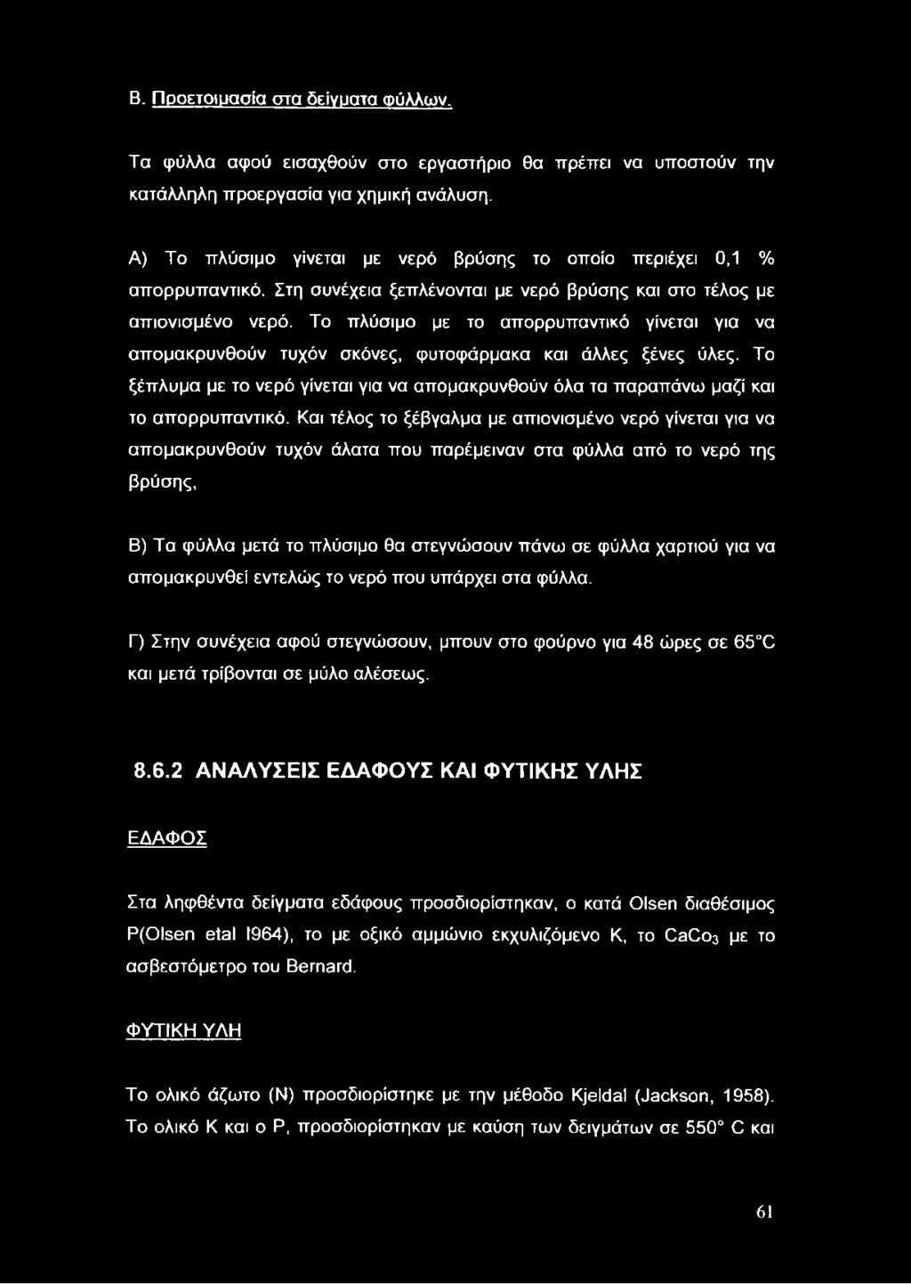 Το πλύσιμο με το απορρυπαντικό γίνεται για να απομακρυνθούν τυχόν σκόνες, φυτοφάρμακα και άλλες ξένες ύλες.