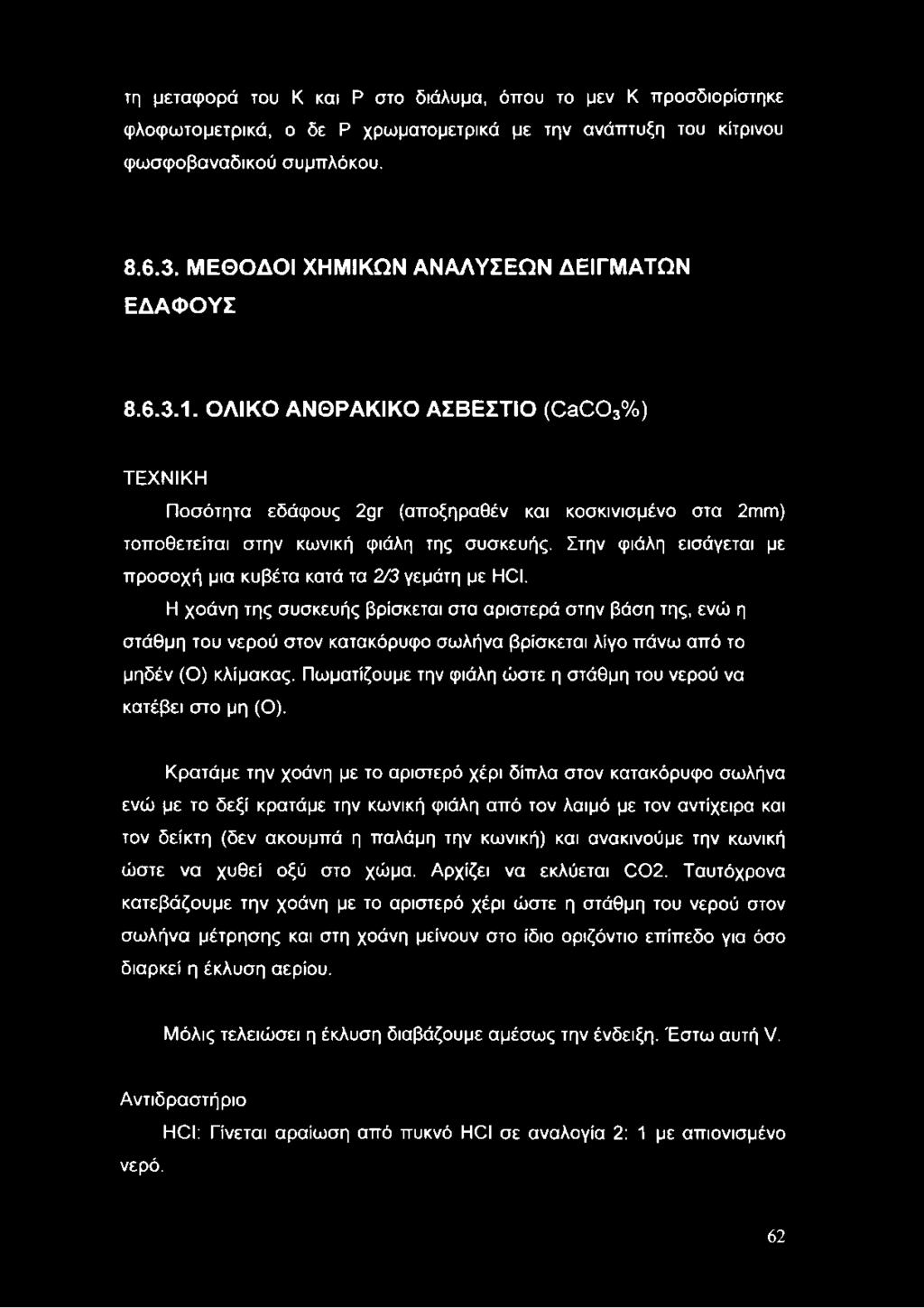 Στην φιάλη εισάγεται με προσοχή μια κυβέτα κατά τα 2/3 γεμάτη με HCI.