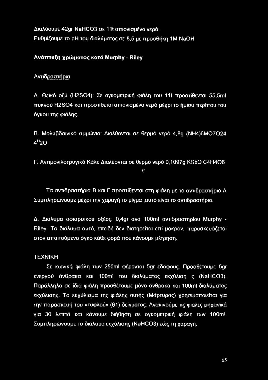 Μολυβδαινικό αμμώνιο: Διαλύονται σε θερμό νερό 4,8g (ΝΗ4)6ΜΘ7024 4η20 Γ.