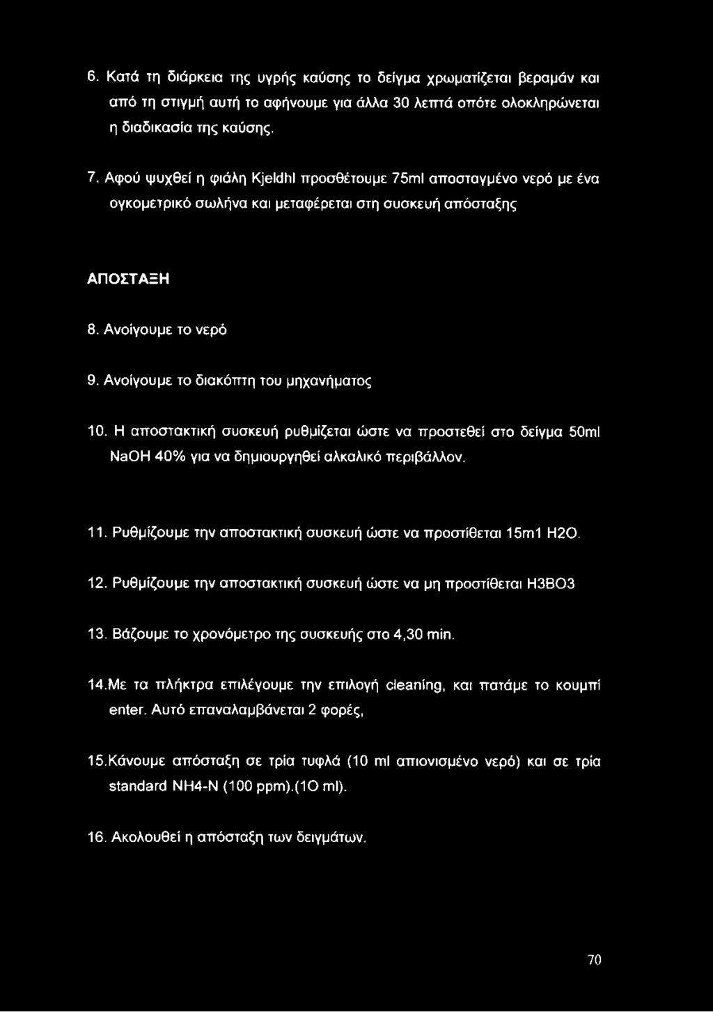 Ανοίγουμε το διακόπτη του μηχανήματος 10. Η αποστακτική συσκευή ρυθμίζεται ώστε να προστεθεί στο δείγμα 50ιπΙ ΝθΟΗ 40% για να δημιουργηθεί αλκαλικό περιβάλλον. 11.