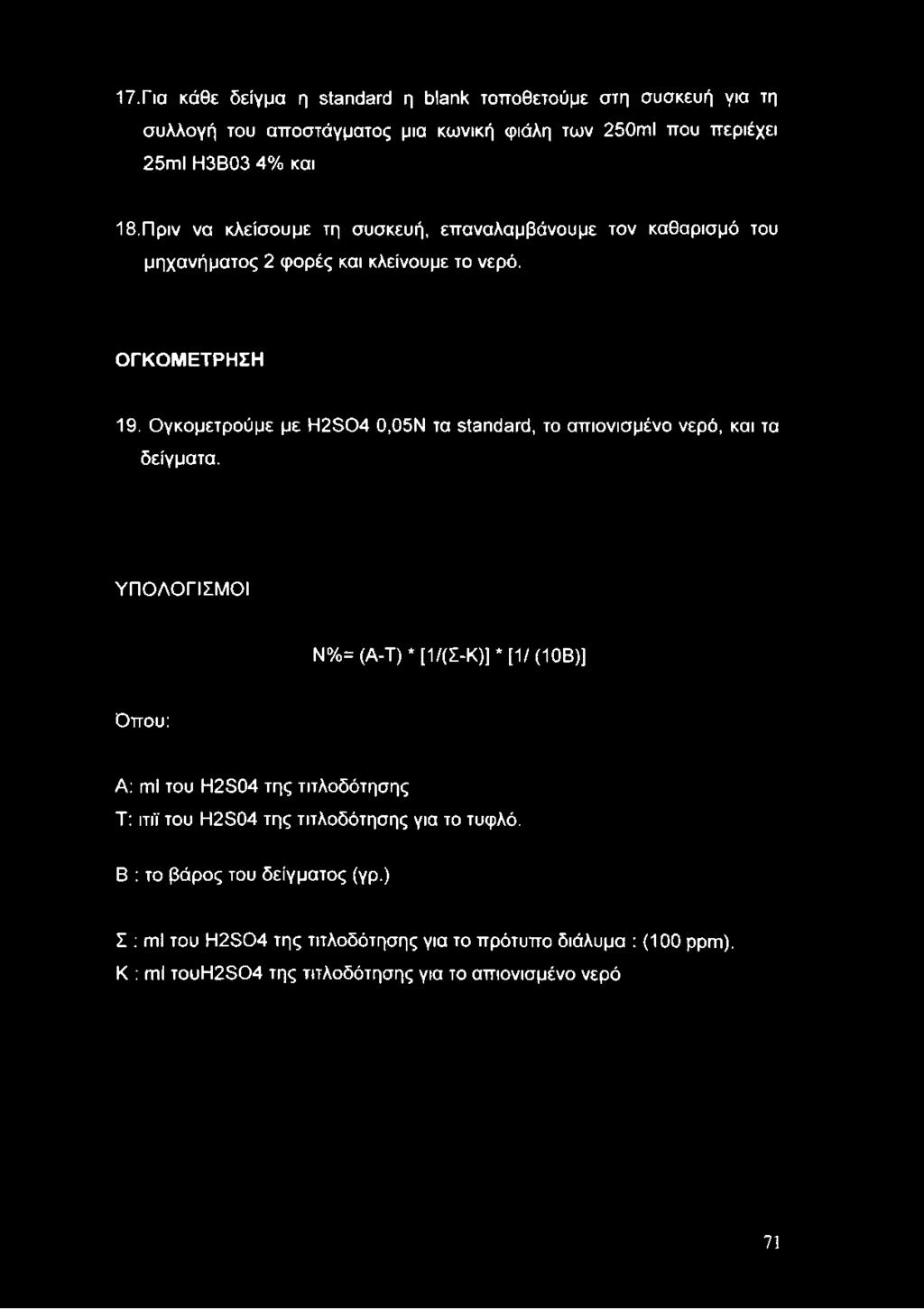 17. Για κάθε δείγμα η standard η blank τοποθετούμε στη συσκευή για τη συλλογή του αποστάγματος μια κωνική φιάλη των 250ml που περιέχει 25ml Η3Β03 4% και 18.