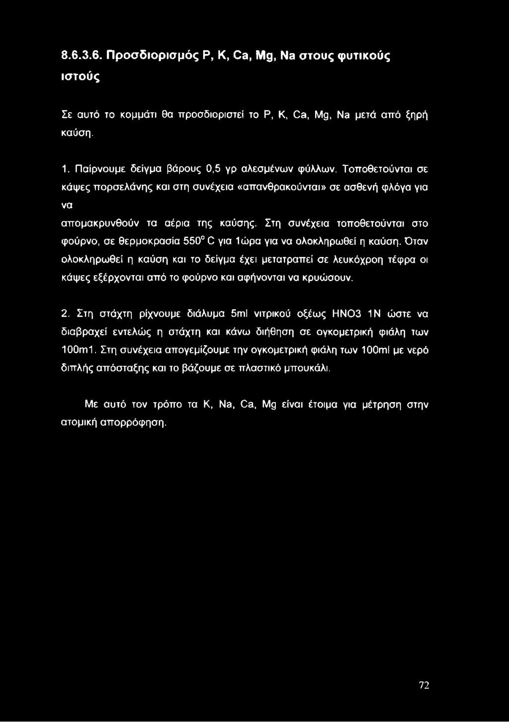 8.6.3.6. Προσδιορισμός Ρ, Κ, Οθ, Μ9, Νθ στους φυτικούς ιστούς Σε αυτό το κομμάτι θα προσδιοριστεί το Ρ, Κ, Όθ, Μ9, Νθ μετά από ξηρή καύση. 1. Παίρνουμε δείγμα βάρους 0,5 γρ αλεσμένων φύλλων.