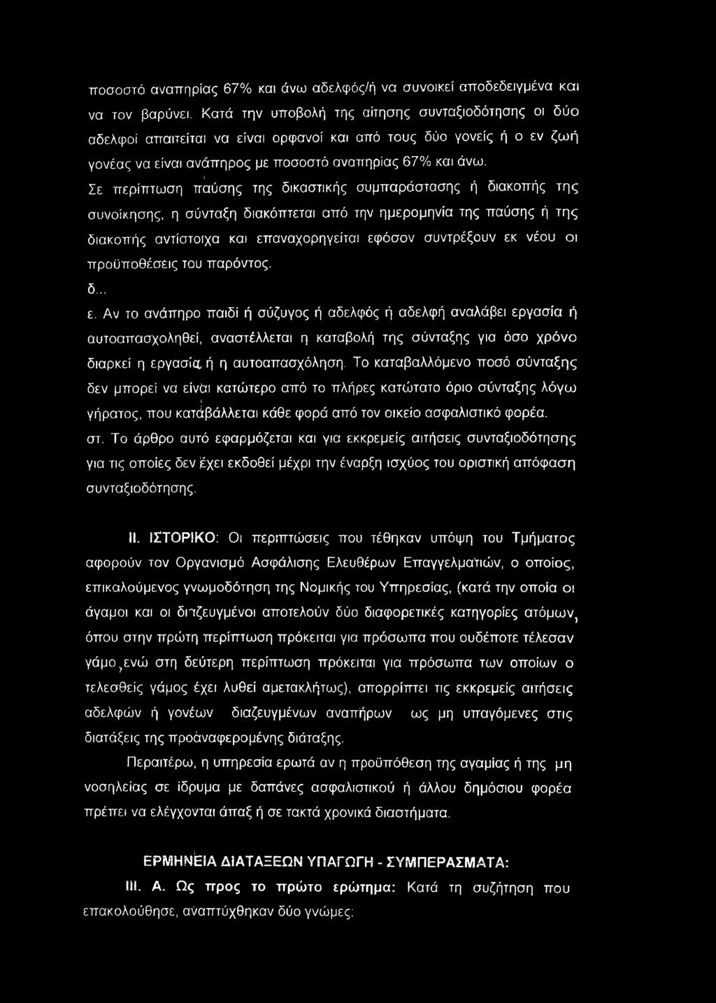! Σε περίπτωση παύσης της δικαστικής συμπαράστασης ή διακοπής της συνοίκησης, η σύνταξη διακόπτεται από την ημερομηνία της παύσης ή της διακοπής αντίστοιχα και επαναχορηγείται εφόσον συντρέξουν εκ