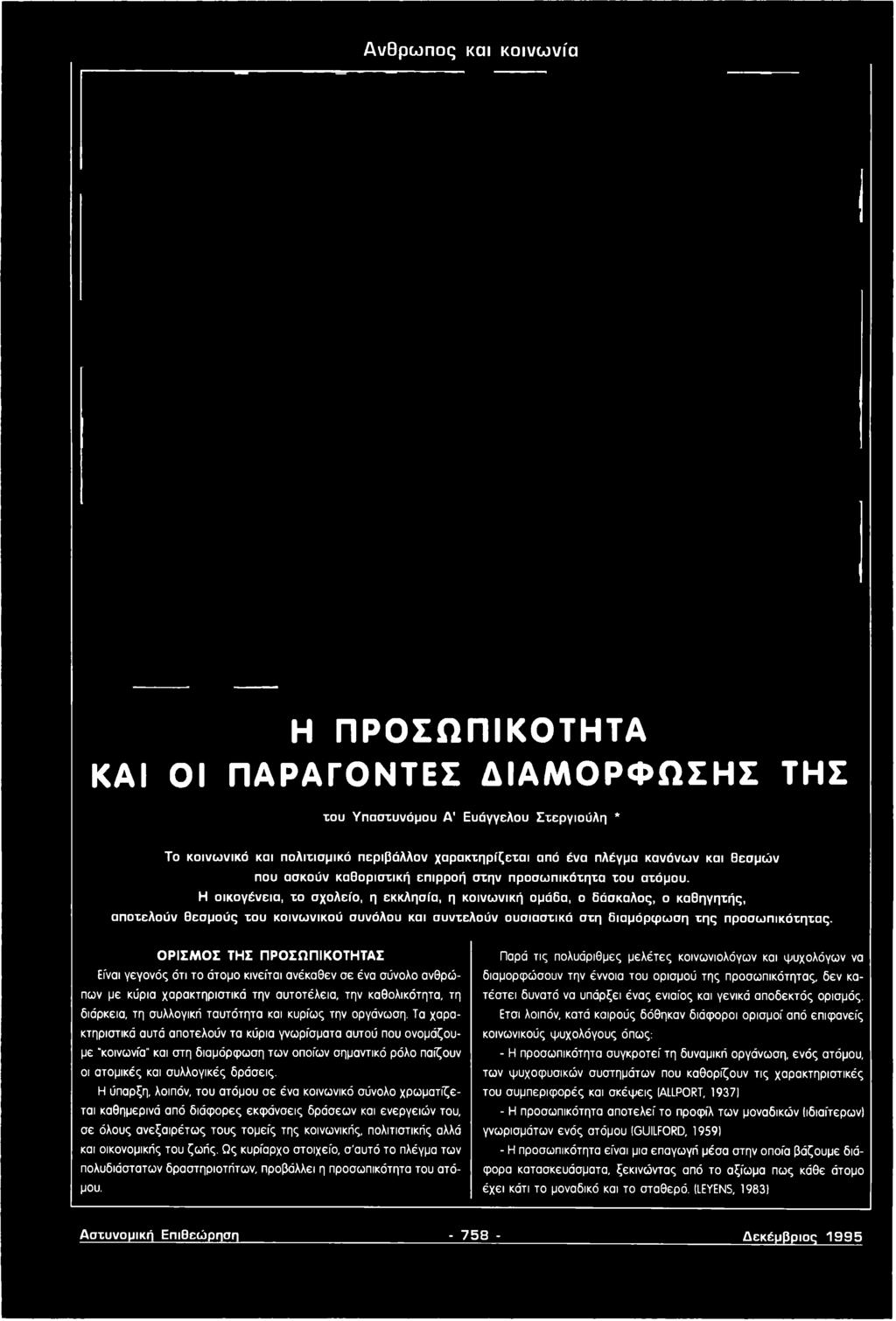 Η οικογένεια, το σχολείο, η εκκλησία, η κοινωνική ομάδα, ο δάσκαλος, ο καθηγητής, αποτελούν θεσ μούς του κοινωνικού συνόλου και συντελούν ουσιαστικά στη διαμόρφω ση τη ς προσωπικότητας.