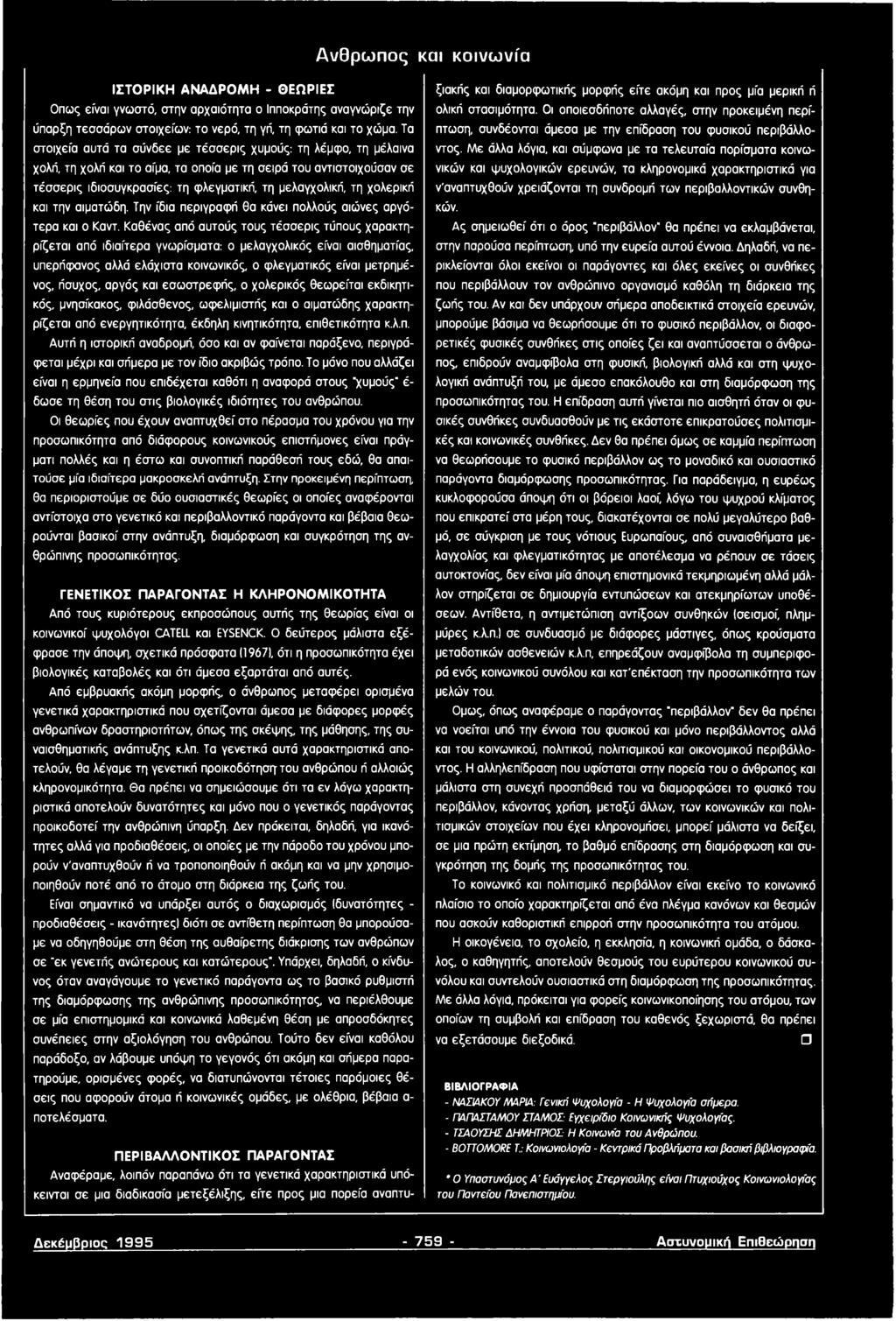 χολερική και την αιματώδη. Την ίδια περιγραφή θα κάνει πολλούς αιώνες αργότερα και ο Καντ.
