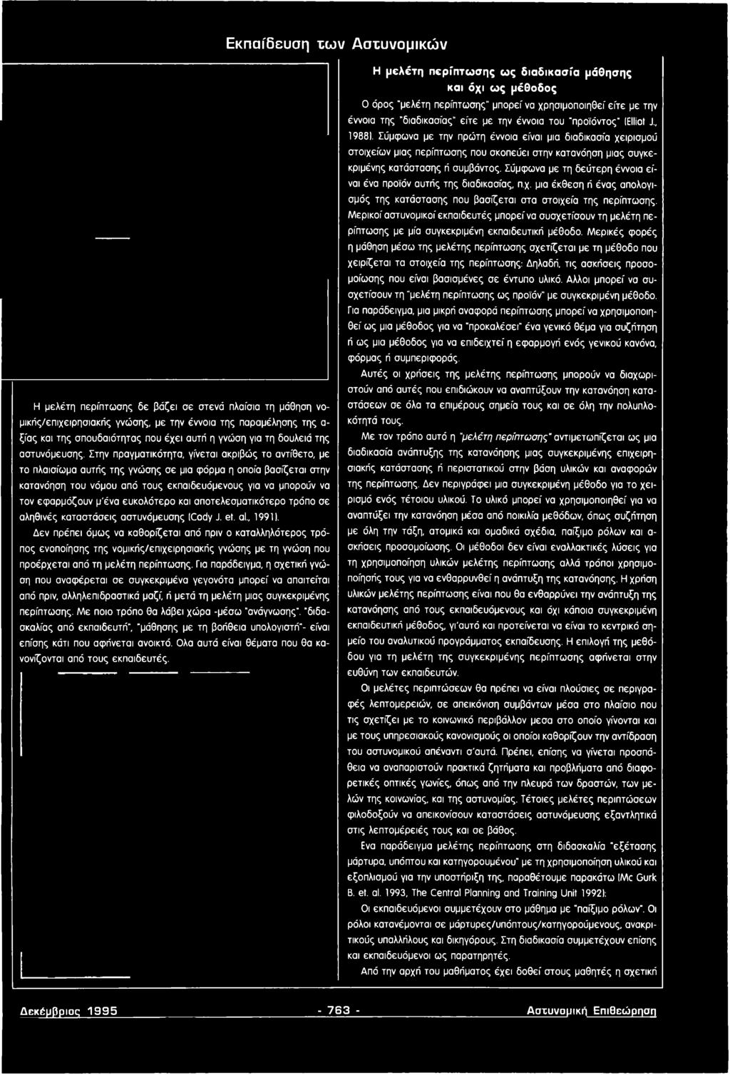 Δεν πρέπει όμως να καθορίζεται από πριν ο καταλληλότερος τρόπος ενοποίησης της νομικής/επιχειρησιακής γνώσης με τη γνώση που προέρχεται από τη μελέτη περίπτωσης.