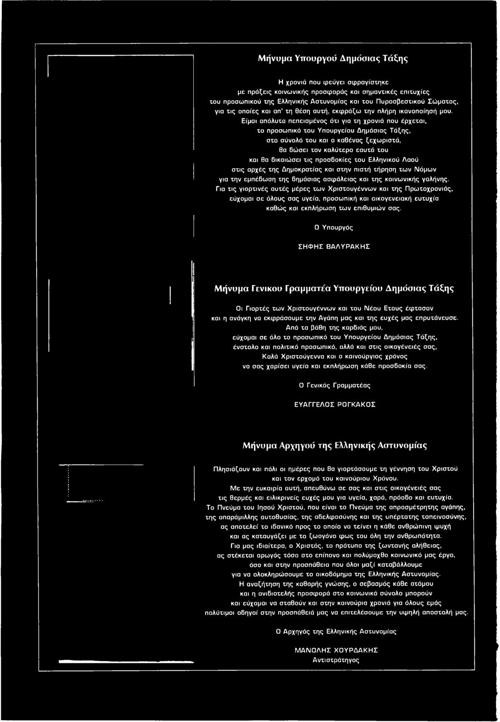 Για τις γιορτινές αυτές μέρες τω ν Χριστουγέννων και τη ς Πρωτοχρονιάς, εύχομαι σε όλους σας υγεία, προσωπική και οικογενειακή ευτυχία καθώς και εκπλήρωση τω ν επιθυμιών σας.