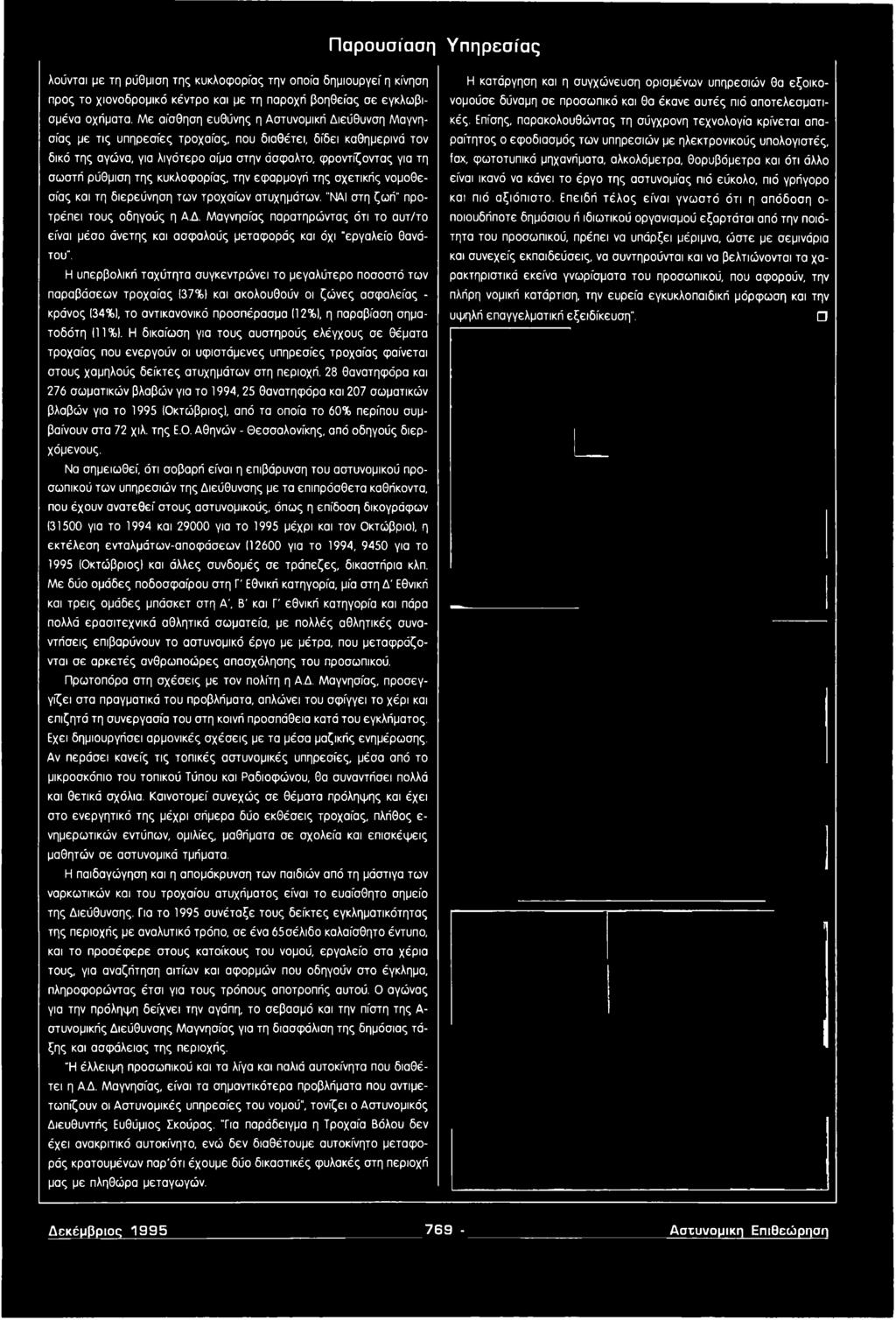 Η υπερβολική ταχύτητα συγκεντρώνει το μεγαλύτερο ποσοστό των παραβάσεων τροχαίας 137%) και ακολουθούν οι ζώνες ασφαλείας - κράνος 134%), το αντικανονικό προσπέρασμα II2%), η παραβίαση σηματοδότη