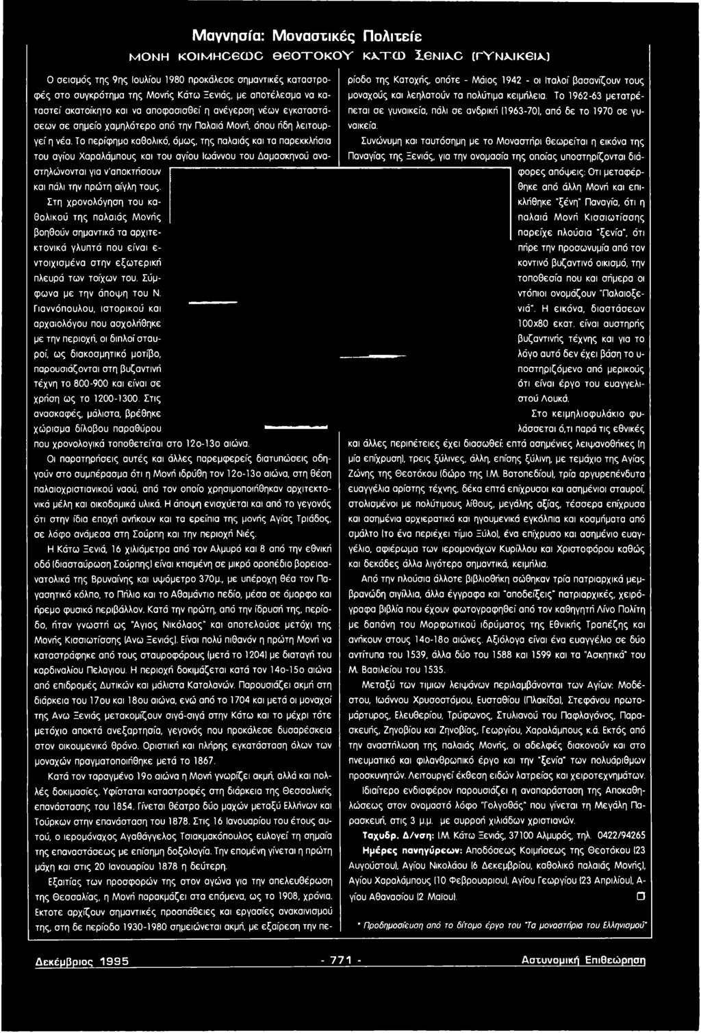 Γιαννόπουλου, ιστορικού και αρχαιολόγου που ασχολήθηκε με την περιοχή, οι διπλοί σταυροί, ως διακοσμητικό μοτίβο, παρουσιάζονται στη βυζαντινή τέχνη το 800-900 και είναι σε χρήση ως το 1200-1300.