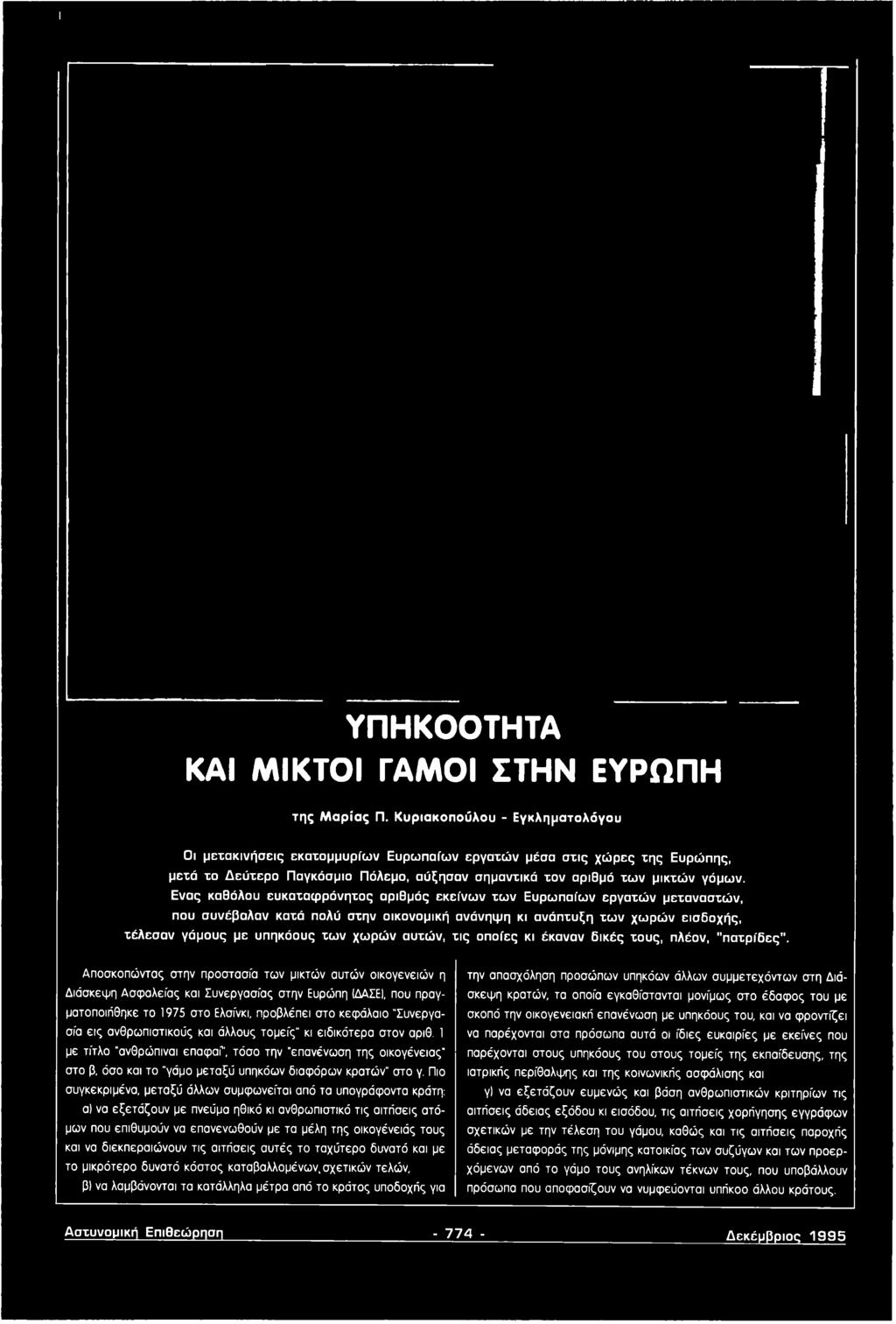Αποσιωπώντας στην προστασία των μικτών αυτών οικογενειών η Διάσκεψη Ασφαλείας και Συνεργασίας στην Ευρώπη (ΔΑΣΕΙ, που πραγματοποιήθηκε το 1975 στο Ελσίνκι, προβλέπει στο κεφάλαιο "Συνεργασία εις