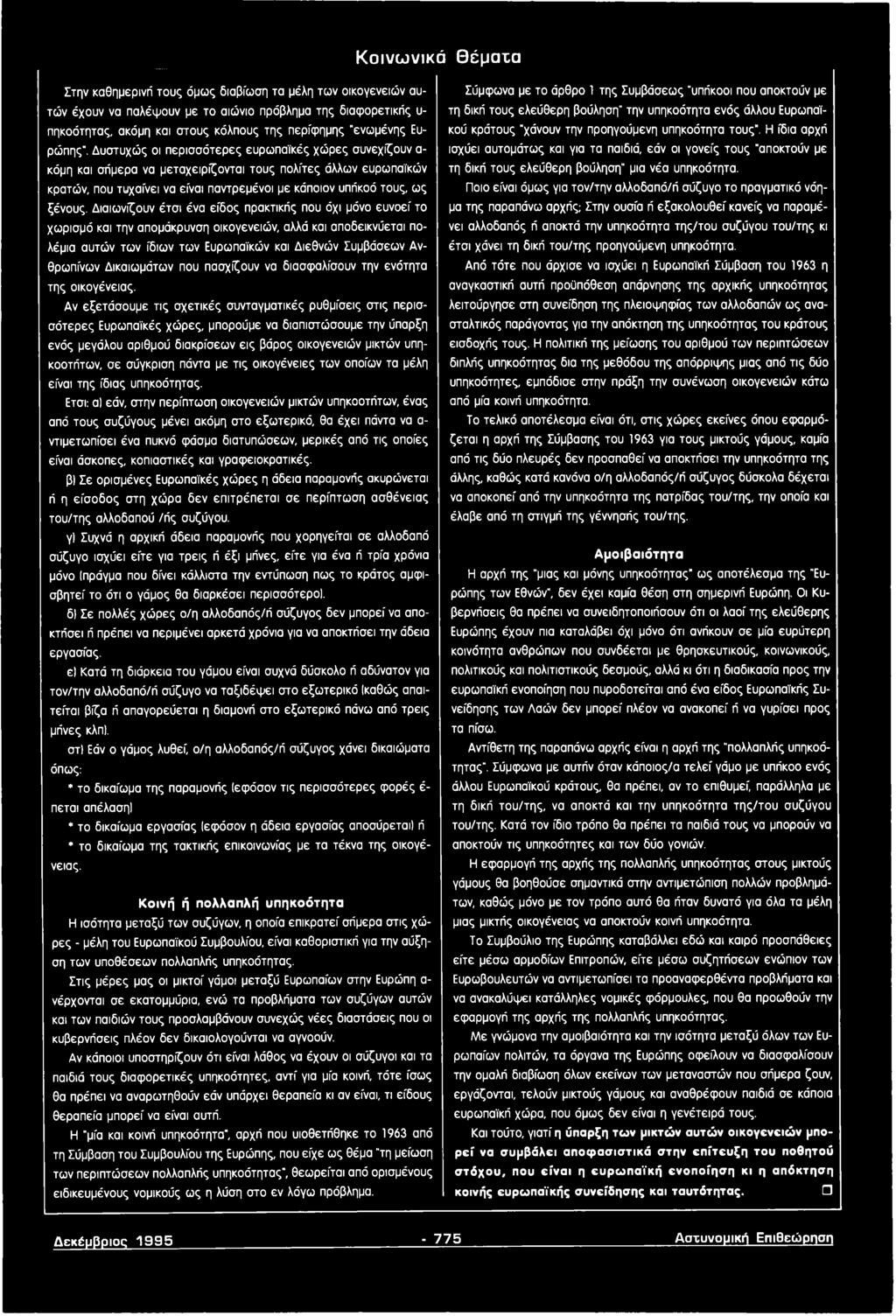 Δυστυχώς οι περισσότερες ευρωπαϊκές χώρες συνεχίζουν α κόμη και σήμερα να μεταχειρίζονται τους πολίτες άλλων ευρωπαϊκών κρατών, που τυχαίνει να είναι παντρεμένοι με κάποιον υπήκοό τους, ως ξένους.