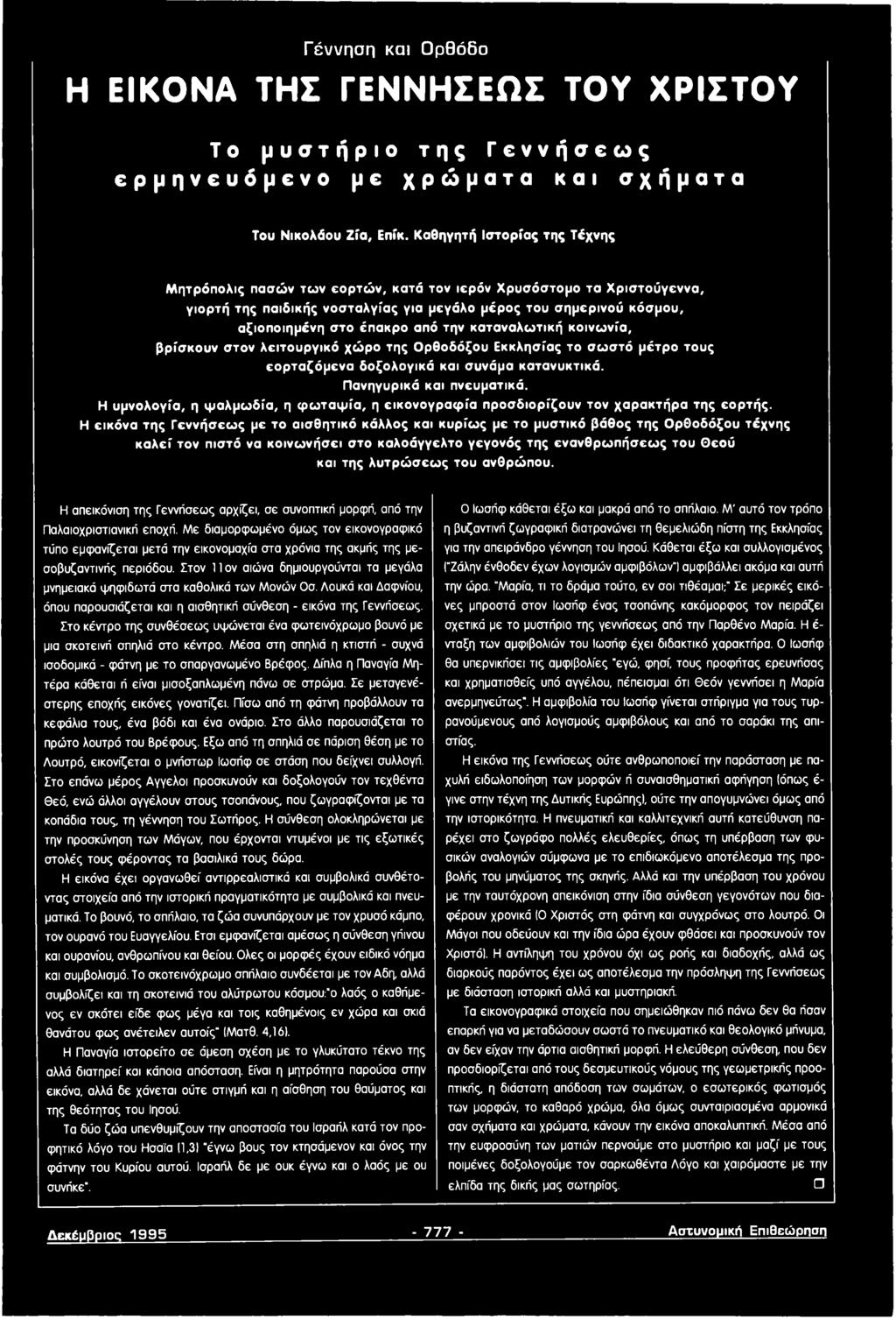 σ η μ ερ ιν ο ύ κό σ μ ο υ, α ζιοπ οιημένη σ το έπ ακρο από την κ α τα ν α λ ω τικ ή κο ιν ω ν ία, β ρ ίσ κ ο υ ν σ τον λ ε ιτ ο υ ρ γ ικ ό χ ώ ρ ο της Ο ρ θ ο δ ό ξο υ Ε κκλησ ίας το σ ω σ τό μ έ τ