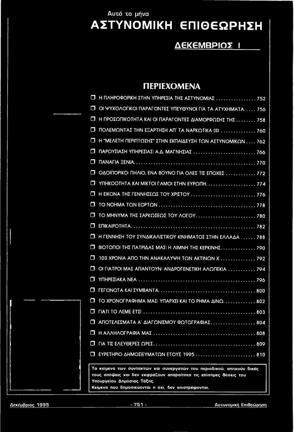 ..788 ΒΙΟΤΟΠΟΙ ΤΗΣ ΠΑΤΡΙΔΑΣ ΜΑΣ: Η ΛΙΜΝΗ ΤΗΣ ΚΕΡΚΙΝΗΣ...790 100 ΧΡΟΝΙΑ ΑΠΟ ΤΗΝ ΑΝΑΚΑΛΥΨΗ ΤΩΝ ΑΚΤΙΝΩΝ X...792 ΟΙ ΓΙΑΤΡΟΙ ΜΑΣ ΑΠΑΝΤΟΥΝ: ΑΝΔΡΟΓΕΝΕΤΙΚΗ ΑΛΩΠΕΚΙΑ... 794 ΥΠΗΡΕΣΙΑΚΑ Ν Ε Α.
