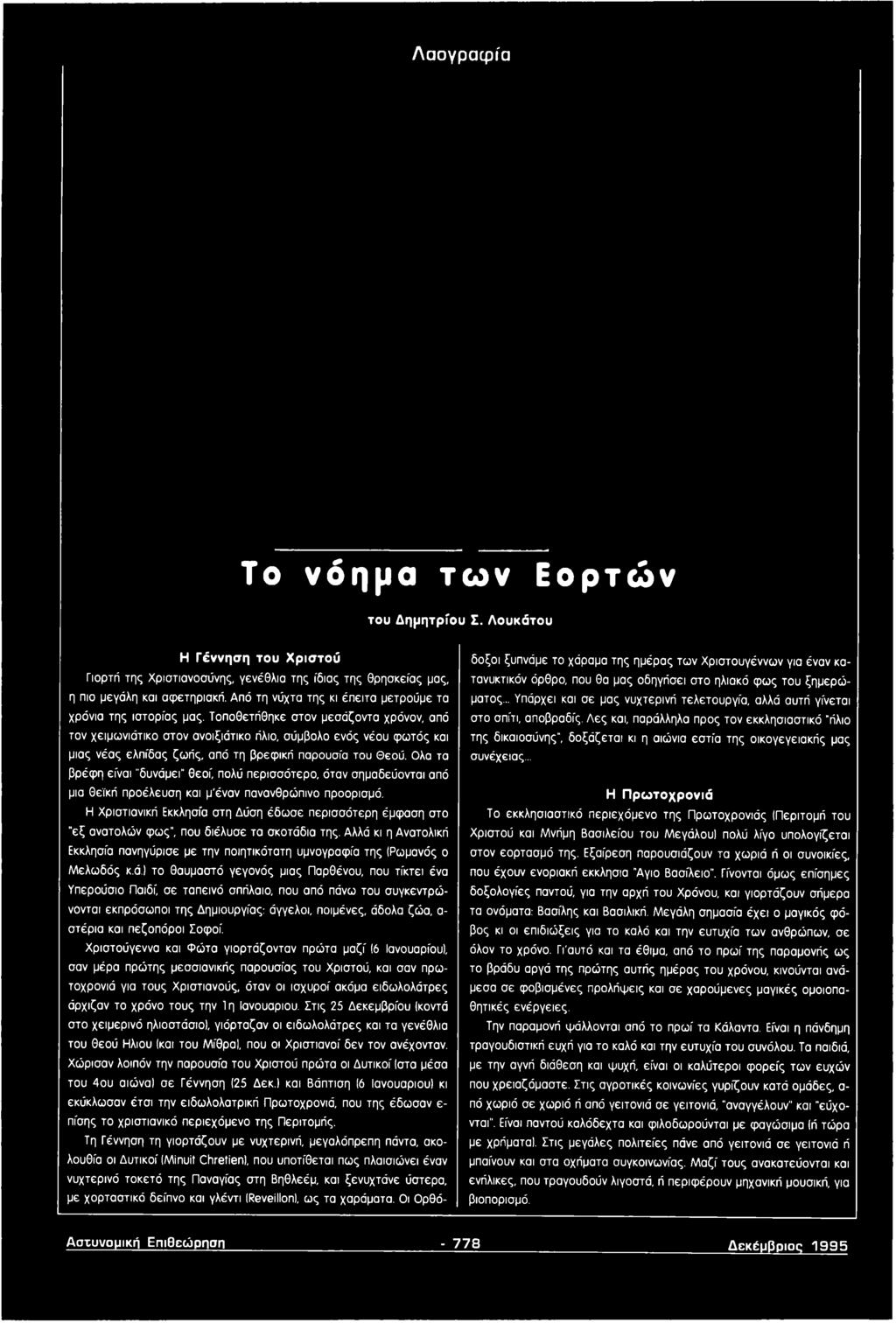 Η Χριστιανική Εκκλησία στη Δύση έδωσε περισσότερη έμφαση στο ε ξ ανατολών φως", που διέλυσε τα σκοτάδια της.
