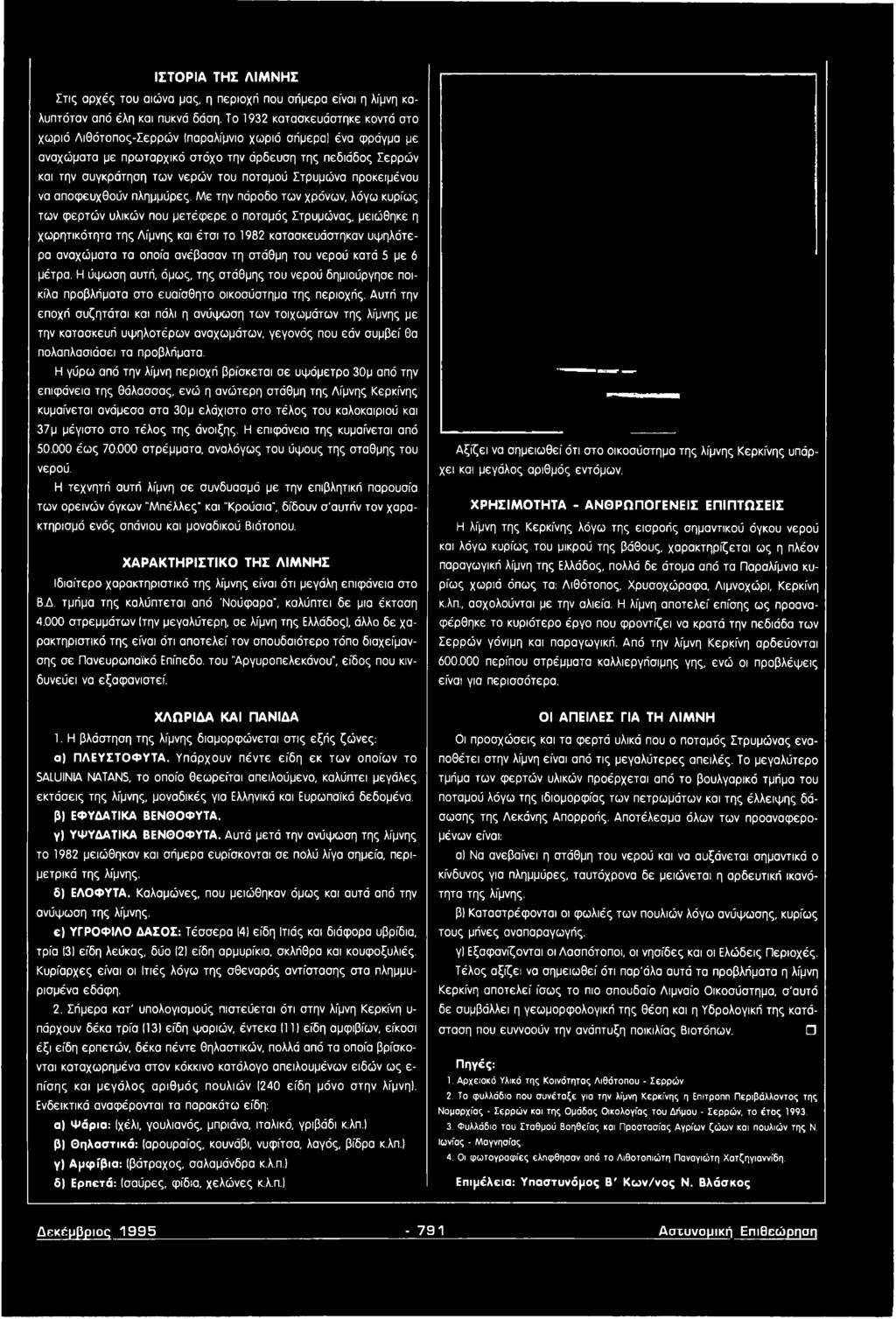 τη στάθμη του νερού κατά 5 με 6 μέτρα. Η ύψωση αυτή, όμως, της στάθμης του νερού δημιούργησε ποικίλα προβλήματα στο ευαίσθητο οικοσύστημα της περιοχής.