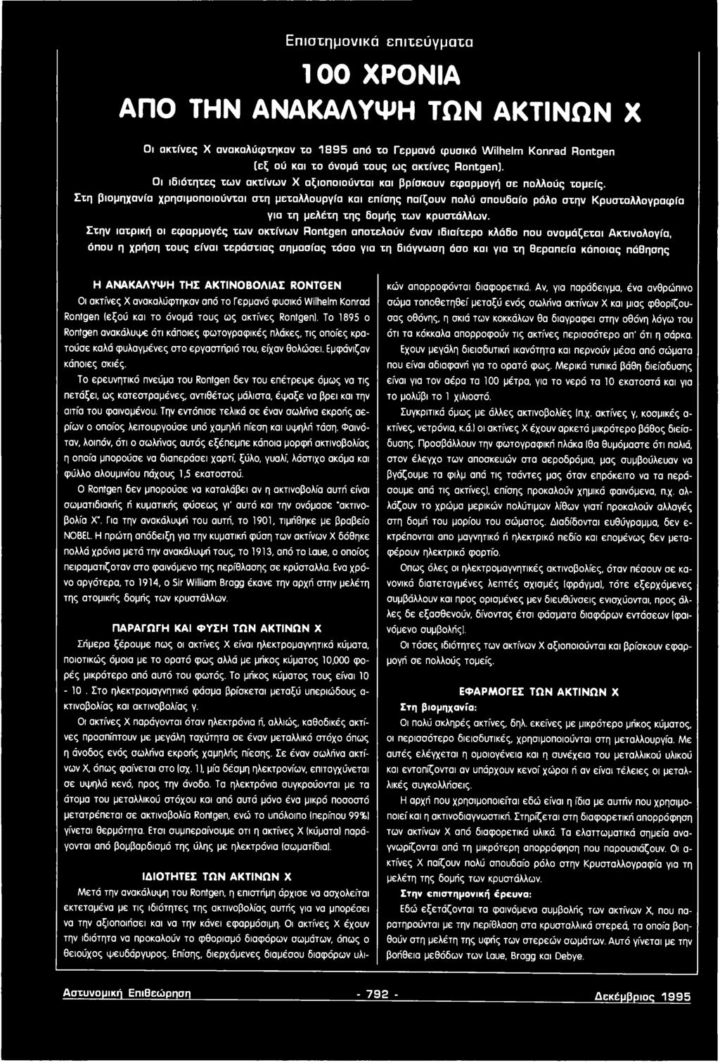 Σ τη βιομηχανία χρησιμοποιούνται στη μεταλλουργία και επίσης παίζουν πολύ σπουδαίο ρόλο στην Κρυσταλλογραφία για τη μελέτη της δομής τω ν κρυστάλλων.