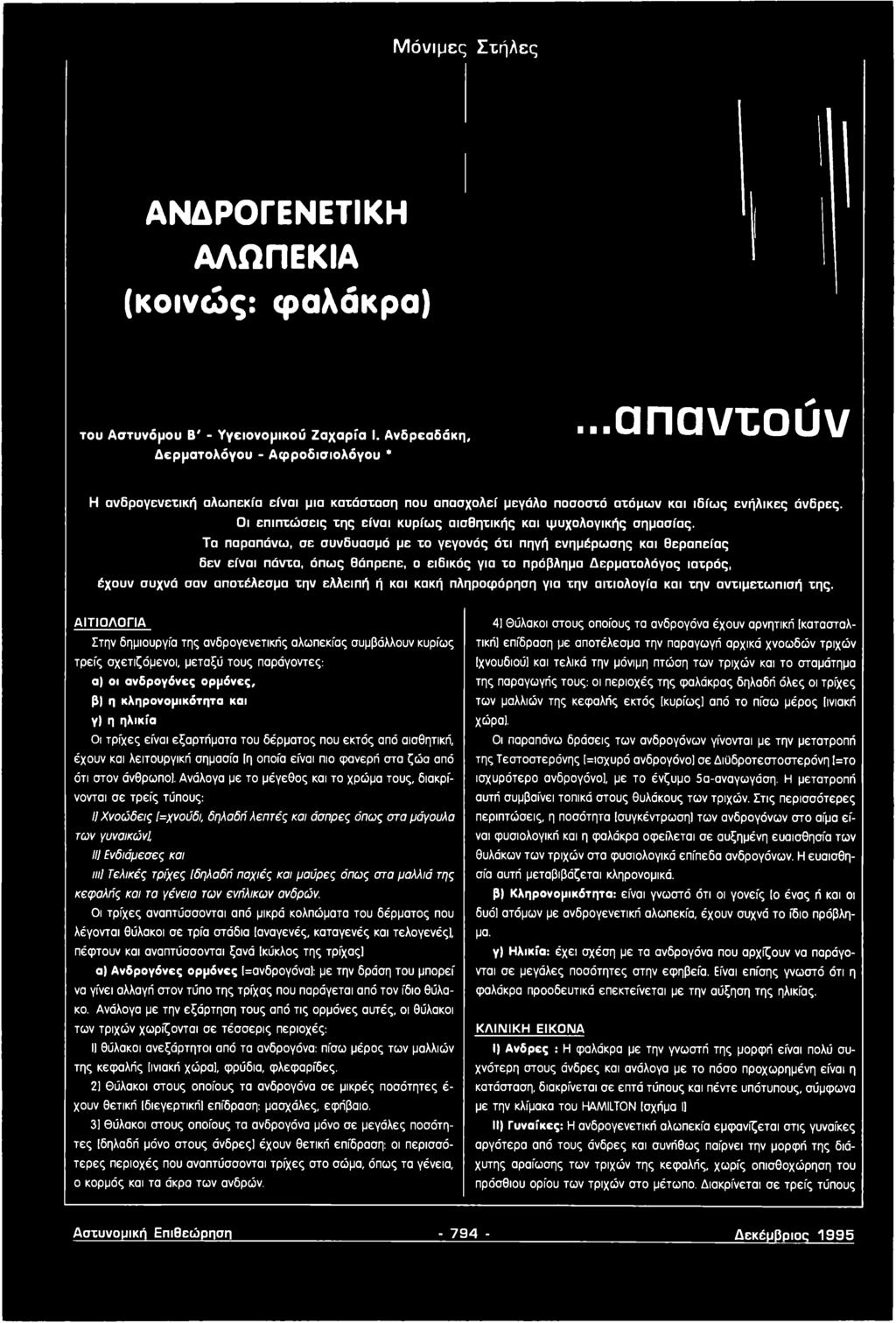 Τα παραπάνω, σε συνδυασμό με το γεγονός ότι πηγή ενημέρωσης και θεραπ είας δεν είναι πάντα, όπως θάπρεπε, ο ειδικός για το πρόβλημα Δ ερματολόγος ιατρός, έχουν συχνά σαν αποτέλεσμα την ελλειπή ή και