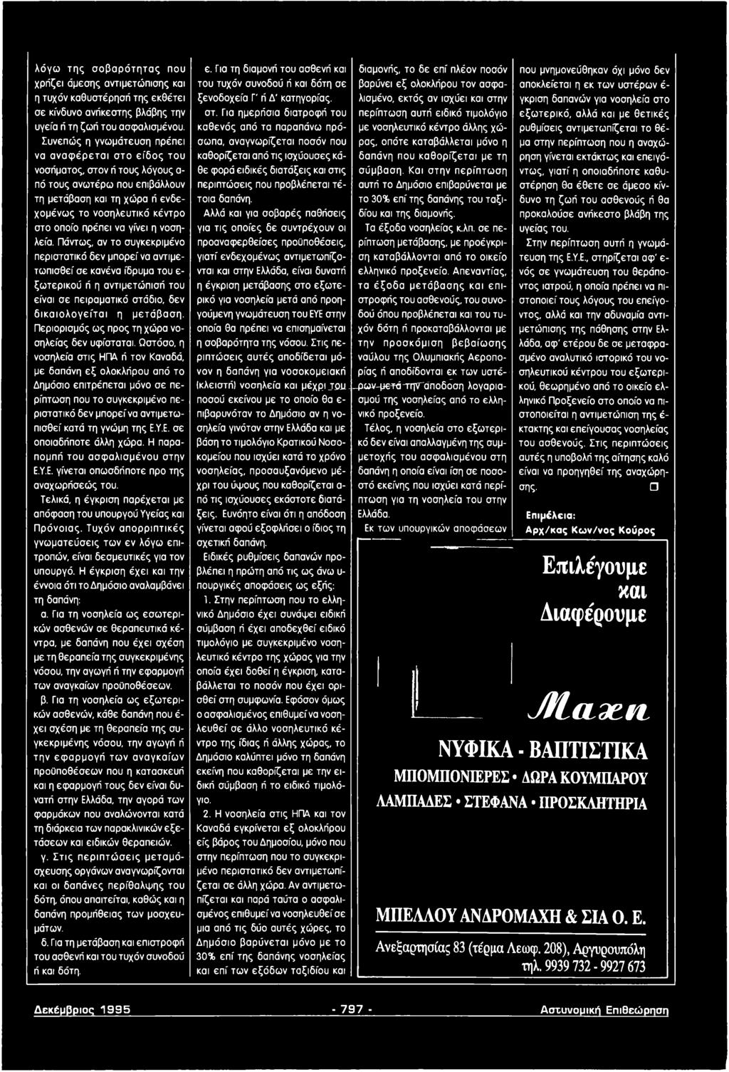 οποίο πρέπει να γίνει η νοσηλεία.